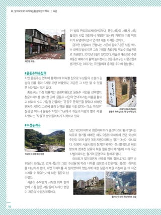 Ⅱ. 발자국으로 따라가는환경부정의 투어 ┃ 서촌
16
인 상업 젠트리피케이션이었다. 통인시장이 서울시 시장
활성화 사업 과정에서 개발한 ‘도시락 카페’와 기름 떡볶
이가 유명해지면서 연쇄효과를 가져온 것이다.
급격한 상업화가 진행되는 가운데 종로구청은 남정 박노
수 화백의 별세 이후 그의 가옥을 종로구립 박노수 미술관으
로 개관했다. 2013년 9월의 일이었다. 미술관 개관으로 주변
부동산 매매가가 훌쩍 높아졌다는 것을 종로구는 자랑스럽게
생각한다는 이야기는 주민들에게 충격을 주기에 충분했다.
#윤동주하숙집터
시인 윤동주는 연희에 통학하며 하숙할 집으로 누상동의 소설가 김
송의 집을 찾아 6개월 가량 머물렀다. 지금은 그 터만 알 수 있을
뿐 남아있는 것은 없다.
종로구는 가장 대표적인 관광자원으로 윤동주 시인을 선택했다.
청운아파트를 철거한 곳에 ‘윤동주 시인의 언덕’이라는 이름을 붙이
고 아파트 수도 가압장 건물에는 ‘윤동주 문학관’을 열었다. 어쩌면
윤동주 시인이 그곳에 올라 산책을 했을 수도 있다는 다소 무리한 ‘
상상’은 어느새 윤동주 시인이 그곳에서 ‘하늘과 바람과 별과 시’를
지었다는 ‘사실’로 받아들여지기 시작하고 있다
#수성동계곡
남산 외인아파트와 청운아파트가 경관적으로 좋지 않다는
이유로 철거될 때에만 해도 9동의 아파트에 천명 이상의
주민이 모여 살던 옥인시범아파트는 철거 대상이 아니었
다. 이명박 서울시장의 청계천 복원이 전시행정으로 비판
받으며 청계천 상류의 복원 필요성이 제기됨에 따라 옥인
시범아파트는 철거의 운명으로 향하게 됐다.
아파트가 철거되면서 신축을 위해 잘려나가고 파인 바
위들이 드러났고, 겸재 정선의 그림 ‘수성동’에 따라 나무를 심으면서 인위적인 풍경이 아파트
를 대신하게 됐다. 과연 아파트를 꼭 철거했어야 했는가에 대한 질문과 복원 과정이 좀 더 자연
스러울 수 없었는가에 대한 질문이 남
겨졌다.
서촌이 주목받기 시작한 이후 한꺼
번에 가장 많은 사람들이 사라진 현장
이 지금의 수성동계곡이다.
옥인길 모습
지금의 수성동계곡 정경
소설가 김송의 집보다
윤동주 하숙집으로 더 알려져 있다.
철거되기 전의 옥인아파트 모습
 