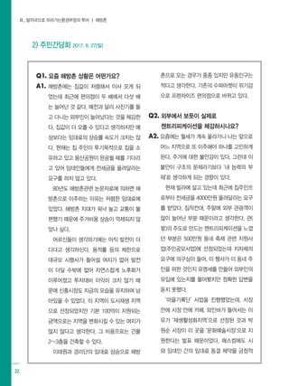 Ⅱ. 발자국으로 따라가는환경부정의 투어 ┃ 해방촌
22
Q1. 요즘 해방촌 상황은 어떤가요?
A1. 해방촌에는 집값이 저렴해서 이사 오게 되
었는데 최근에 편의점이 두 배에서 다섯 배
는 늘어난 것 같다. 예전과 달리 사진기를 들
고 다니는 외부인이 늘어났다는 것을 체감한
다. 집값이 더 오를 수 있다고 생각하지만 예
상보다는 임대료의 상승률 속도가 크지는 않
다. 현재는 집 주인이 투기목적으로 집을 소
유하고 있고 용산공원이 완공될 때를 기다리
고 있어 임대인들에게 전세금을 올려달라는
요구를 하지 않고 있다.
80년도 해방촌관련 논문자료에 의하면 해
방촌으로 이주하는 이유는 저렴한 임대료에
있었다. 해방촌 지대가 워낙 높고 교통이 불
편했기 때문에 주거비용 상승이 억제되지 않
았나 싶다.
어르신들이 생각하기에는 아직 발전이 더
디다고 생각하신다. 용적률 등의 제한으로
대규모 시행사가 들어설 여지가 없어 발전
이 더딜 수밖에 없어 자연스럽게 노후화가
이루어졌고 투자대비 이익이 크지 않기 때
문에 신흥시장도 지금의 모습을 유지하며 남
아있을 수 있었다. 이 지역이 도시재생 지역
으로 선정되었지만 기본 100억이 지원되는
금액으로는 지역을 변화시킬 수 있는 여지가
많지 않다고 생각한다. 그 비용으로는 건물
2~3층을 건축할 수 있다.
이태원과 경리단의 임대료 상승으로 해방
촌으로 오는 경우가 종종 있지만 유동인구는
적다고 생각한다. 기존의 수퍼마켓이 위기감
으로 프렌차이즈 편의점으로 바뀌고 있다.
Q2. 외부에서 보듯이 실제로 		
젠트리피케이션을 체감하시나요?
A2. 요즘에는 월세가 계속 올라가니 나는 앞으로
어느 지역으로 또 이주해야 하나를 고민하게
된다. 주거에 대한 불안감이 있다. 그런데 이
불안이 구조의 문제라기보다 ‘내 능력의 부
재’로 생각하게 되는 경향이 있다.
현재 빌라에 살고 있는데 최근에 집주인으
로부터 전세금을 4000만원 올려달라는 요구
를 받았다. 짐작컨대, 주말에 외부 관광객이
많이 늘어난 부분 때문이라고 생각한다. 관(
官)의 주도로 만드는 젠트리피케이션을 느꼈
던 부분은 500만원 동네 축제 관련 지원사
업(주민공모사업)에 선정되었는데 지자체의
요구에 의구심이 들어, 이 행사가 이 동네 주
민을 위한 것인지 유명세를 만들어 외부인의
유입에 있는지를 물어봤지만 정확한 답변을
듣지 못했다.
‘마을기록단’ 사업을 진행했었는데, 시장
안에 시장 안에 카페, 와인바가 들어서는 이
유가 ‘재생활성화지역’으로 선정된 것과 박
원순 시장이 이 곳을 ‘문화예술시장’으로 지
원한다는 발표 때문이었다. 매스컴에도 시
와 임대인 간의 임대료 동결 체약을 긍정적
2) 주민간담회 2017. 8. 27(일)
 