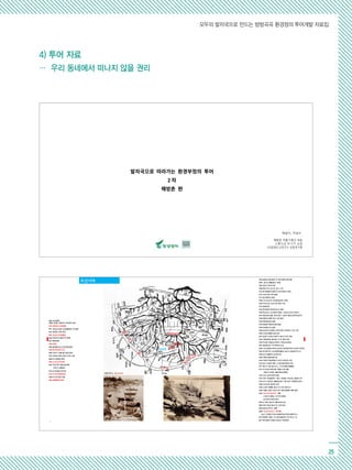 모두의 발자국으로 만드는 방방곡곡 환경정의 투어개발 자료집
25
4) 투어 자료
… 우리 동네에서 떠나지 않을 권리
1884 갑신정변
1898 서대문-청량리간 전차궤도 설치
1910 대한제국 강제병합
1921 토지조사사업 식민농촌정책 시구개정
1931 청계천 상류 복개
1934 조선시가지계획령
1936 경성부의 행정구역 확장
1937 중일전쟁
1945 해방
1945 동대문시장 내 판자촌 철거
1950 한국전쟁과 피난
1954 무허가 건물 철거방침 발표
1975 유엔군사령부 용산기지로 이동
1958~61 청계천 복개
1961 5.16 군사쿠데타
1967 국민주택 대량건설계획,
무허가 건물정비
1973,76 재개발구역지정
1976 도시재개발법제정
1986 아시안게임 개최
1988 서울올림픽개최
1
1904 일본군 용산일대 약 300 만평 강제수용
1905 경의선개통(용산~개성)
1907 용산사격장 완공
1908 용산지역 상수도 급수 시작
1910 한국병합조약(용산기지에 일본군 주둔)
1912 조선신궁 신축 결정
1917 용산중학교 설립
1925.10 조선신궁 진좌제(경성역 개장)
1928 조선신궁. 남산으로 확장 이전
1937 중일전쟁
1943 후암동에 경성호국신사 설립
1946 육군관사, 미군정퇴거명령  보성여고인근 정착민
1947 해방교회 설립, 영락교회  선천군 월남인정착민(호국)
1948 해방과 함께 조선 신궁 철거
1949 후암동성당 설립
1953 해방촌 해방모자원 설립
1954 숭실중고교 설립
1955 보성여자고등학교 영락교회서 용산동 2 가로 이전
1956 이승만대통령 동상건립
1957 동경의 유엔군사령부가 용산기지로 이동
1959 ‘해방동’을 ‘용산동 2 가’로 명칭 변경
1959 우남정 건립(남산꼭대기, 한양도성파괴)
1961 중앙정보부; 국가폭력의 유산
1963 남산순환로/1970 남산제 2 호터널/1978 남산제 3 호터널
1963 판자촌지역 소유권획득(불하) 68 년 양성화지역고시
1968 남산식물원과 남산분수대
1968 신흥시장현대화사업
1970 국방부 후암동에서 삼각지 일대로 이전
1970 남산 요새화 계획; 1,2 호터널(김현옥시장)
1977 용산 2 가동 동사무소_ 오거리(행정 통폐합)
1972 국가안전기획부(현 서울유스호스텔),
대공수사국(현 서울시청남산별관)
1972 남산 외인아파트 준공
1973 정부 재개발정책  용산 1 재개발 구역선정_ 해방촌 1/2
1978 남산 3 호터널 개통(용산동 2 가동 일부 이태원동 편입)
1980 남산타워 일반에 공개
1988 노태우 대통령 용산기지 이전 검토지시
1989 서울시 용산 미군기지의 용산공원화 계획 발표
1990 ‘남산 제 모습 찾기‘ 계획
- 수방사(1992), 안기부(1995)
- 남산외인아파트 철거
1991(1),1994 용산주거환경개선사업
2003 한미 정상 용산기지 이전 합의
2004 용산민자역사 개통
2009 ‘남산르네상스’ (05 월)
(남산그린웨이조성사업발표및반대로실행무산)
2015 해방촌 서울시 도시재생 활성화 지역 착수(1 기)
2017 용산공원 단계별 조성공사 착공예정
양화진
서강
만초천
이태원
두모포
한강진
서빙고
동작진
해설자_ 허길수
해방촌 마을기록단 대표
스튜디오 精美所 소장
(사)문화도시연구소 상임연구원
 