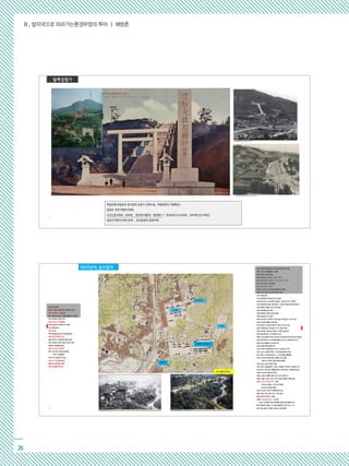 Ⅱ. 발자국으로 따라가는환경부정의 투어 ┃ 해방촌
26
신용산
1884 갑신정변
1898 서대문-청량리간 전차궤도 설치
1910 대한제국 강제병합
1921 토지조사사업 식민농촌정책 시구개정
1931 청계천 상류 복개
1934 조선시가지계획령
1936 경성부의 행정구역 확장
1937 중일전쟁
1945 해방
1945 동대문시장 내 판자촌 철거
1950 한국전쟁과 피난
1954 무허가 건물 철거방침 발표
1975 유엔군사령부 용산기지로 이동
1958~61 청계천 복개
1961 5.16 군사쿠데타
1967 국민주택 대량건설계획,
무허가 건물정비
1973,76 재개발구역지정
1976 도시재개발법제정
1986 아시안게임 개최
1988 서울올림픽개최
3
1937 중일전쟁
1943 후암동에 경성호국신사 설립
1946 육군관사, 미군정퇴거명령  보성여고인근 정착민
1947 해방교회 설립, 영락교회  선천군 월남인정착민(호국)
1948 해방과 함께 조선 신궁 철거
1949 후암동성당 설립
1953 해방촌 해방모자원 설립
1954 숭실중고교 설립
1955 보성여자고등학교 영락교회서 용산동 2 가로 이전
1956 이승만대통령 동상건립
1957 동경의 유엔군사령부가 용산기지로 이동
1959 ‘해방동’을 ‘용산동 2 가’로 명칭 변경
1959 우남정 건립(남산꼭대기, 한양도성파괴)
1961 중앙정보부; 국가폭력의 유산
1963 남산순환로/1970 남산제 2 호터널/1978 남산제 3 호터널
1963 판자촌지역 소유권획득(불하) 68 년 양성화지역고시
1968 남산식물원과 남산분수대
1968 신흥시장현대화사업
1970 국방부 후암동에서 삼각지 일대로 이전
1970 남산 요새화 계획; 1,2 호터널(김현옥시장)
1977 용산 2 가동 동사무소_ 오거리(행정 통폐합)
1972 국가안전기획부(현 서울유스호스텔),
대공수사국(현 서울시청남산별관)
1972 남산 외인아파트 준공
1973 정부 재개발정책  용산 1 재개발 구역선정_ 해방촌 1/2
1978 남산 3 호터널 개통(용산동 2 가동 일부 이태원동 편입)
1980 남산타워 일반에 공개
1988 노태우 대통령 용산기지 이전 검토지시
1989 서울시 용산 미군기지의 용산공원화 계획 발표
1990 ‘남산 제 모습 찾기‘ 계획
- 수방사(1992), 안기부(1995)
- 남산외인아파트 철거
1991(1),1994 용산주거환경개선사업
2003 한미 정상 용산기지 이전 합의
2004 용산민자역사 개통
2009 ‘남산르네상스’ (05 월)
(남산그린웨이조성사업발표및반대로실행무산)
2015 해방촌 서울시 도시재생 활성화 지역 착수(1 기)
2017 용산공원 단계별 조성공사 착공예정
1904 일본군 용산일대 약 300 만평 강제수용
1905 경의선개통(용산~개성)
1907 용산사격장 완공
1908 용산지역 상수도 급수 시작
1912 조선신궁 신축 결정
1925.10 조선신궁 진좌제(경성역 개장)
1928 조선신궁. 남산으로 확장 이전
2
 