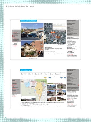 Ⅱ. 발자국으로 따라가는환경부정의 투어 ┃ 해방촌
28
1906 1918 1943
일본군 용산중
주둔사령부 설립 설치
(108 계단)
1946
월남민 거주.
설립
1947
설립
1955
보성여고
1959
해방동을
1965
설립
1970
남산1,2 호터널
1978 1989
용산미군기지의
1910
해방
1950
1988
신흥시장
현대화 사업
자력재개발 사업 용산 1
주거환경
개선사업
용산 2
주거환경
개선사업
1904 일본군 용산일대 약 300 만평 강제수용
1905 경의선 개통(용산~개성)
1907 용산사격장 완공
1908 용산지역 상수도 급수 시작
1910 한국병합조약(용산기지에 일본군 주둔)
1912 조선신궁 신축 결정
1917 용산중학교 설립
1925.10 조선신궁 진좌제(경성역 개장)
1928 조선신궁, 남산으로 확장 이전
1937 중일전쟁
1943 후암동에 경성호국신사 설립
1946 육군관사, 미군정퇴거명령  보성여고인근 정착민
1947 해방교회 설립, 영락교회  선천군 월남인정착민(호국)
1948 해방과 함께 조선 신궁 철거
1949 후암동성당 설립
1953 해방촌 해방모자원 설립
1954 숭실중고교 설립
1955 보성여자고등학교 영락교회서 용산동 2 가로 이전
1956 이승만대통령 동상건립
1957 동경의 유엔군사령부가 용산기지로 이동
1959 ‘해방동’을 ‘용산동 2 가’로 명칭 변경
1959 우남정 건립(남산꼭대기, 한양도성파괴)
1961 중앙정보부; 국가폭력의 유산
1963 남산순환로/1970 남산제 2 호터널/1978 남산제 3 호터널
1963 판자촌지역 소유권획득(불하) 68 년 양성화지역고시
1968 남산식물원과 남산분수대
1968 신흥시장현대화사업
1970 국방부 후암동에서 삼각지 일대로 이전
- 자력재개발 사업 : 월남민, 피난민, 도시 상경세대들에게 무허가 주거지를 합법적으 Th 소유 및 주거환경 개선할 수 있는 기회가 됨, 서울시 또한 이 과정
에서 국공유지 매각 대금을 이용하여 도시기반 시설 비용 충당.
- 주거환경개선사업 : 불랑 주택 밀집 구역인 선춘군민회 일대(용산 1 지구), 용암초 주변(용산 2 지구) 실행
- 자력재개발 사업 : 월남민, 피난민, 도시 상경세대들에게 무허가 주거지를 합법적으로 소유 및 주거환경 개선할 수 있는 기회가 됨, 서울시 또한 이 과정 에서 국공유지
매각 대금을 이용하여 도시기반 시설 비용 충당
- 주거환경개선사업 : 불랑 주택 밀집 구역인 선춘군민회 일대(용산 1 지구), 용암초 주변(용산 2 지구) 실행
- 개선사업구역의 혼재로 여전히 좁고 불규칙한 도로에 불량 노후주거와 신축 주거가 혼재되어 있는 양상
- 최초로 자력재개발사업 방식 도입
7 : 토지구획정리사업의 기법을 적용, 공공은 재개발지구의 도로 및 대지를 구획 정리하는 계획을 작성, 민간은 새로 구획된 대지에 자력으로 주택을 건립
1970 남산 요새화 계획; 1,2 호터널(김현옥시장)
1977 용산 2 가동 동사무소_ 오거리(행정 통폐합)
1972 국가안전기획부(현 서울유스호스텔),
대공수사국(현 서울시청남산별관)
1972 남산 외인아파트 준공
1973 정부 재개발정책  용산 1 재개발 구역선정_ 해방촌 1/2
1978 남산 3 호터널 개통(용산동 2 가동 일부 이태원동 편입)
1980 남산타워 일반에 공개
1988 노태우 대통령 용산기지 이전 검토지시
1989 서울시 용산 미군기지의 용산공원화 계획 발표
1990 ‘남산 제 모습 찾기‘ 계획
- 수방사(1992), 안기부(1995)
- 남산외인아파트 철거
1991(1),1994 용산주거환경개선사업
2003 한미 정상 용산기지 이전 합의
2004 용산민자역사 개통
2009 ‘남산르네상스’ (05 월)
(남산그린웨이조성사업발표및반대로실행무산)
2015 해방촌 서울시 도시재생 활성화 지역 착수(1 기)
2017 용산공원 단계별 조성공사 착공예정
1986 아시안게임 개최
1884 갑신정변
1931 청계천 상류 복개
1936 경성부의 행정구역 확장
1945 해방
1945 동대문시장 내 판자촌 철거
1950 한국전쟁과 피난
1954 무허가 건물 철거방침 발표
1958~61 청계천 복개
1961 5.16 군사쿠데타
1884 갑신정변
1898 서대문-청량리간 전차궤도 설치
1910 대한제국 강제병합
1921 토지조사사업 식민농촌정책 시구개정
1931 청계천 상류 복개
1934 조선시가지계획령
1936 경성부의 행정구역 확장
1937 중일전쟁
1945 해방
1945 동대문시장 내 판자촌 철거
1950 한국전쟁과 피난
1954 무허가 건물 철거방침 발표
1975 유엔군사령부 용산기지로 이동
1958~61 청계천 복개
1961 5.16 군사쿠데타
1967 국민주택 대량건설계획,
무허가 건물정비
1973,76 재개발구역지정
1976 도시재개발법제정
1986 아시안게임 개최
1988 서울올림픽개최
6
출처: 서울역사박물관
• 호국신사(모자원터)인대
 1947 년 해방촌으로 이주한 평북 선천출신월남인들 거주시작/
선천군민회조직
 (좌)현존해있는 선천군민회의 폐가
 1963 판자촌지역 소유권획득(불하) 68 년 양성화지역고시
1904 일본군 용산일대 약 300 만평 강제수용
1905 경의선개통(용산~개성)
1907 용산사격장 완공
1908 용산지역 상수도 급수 시작
1910 한국병합조약(용산기지에 일본군 주둔)
1912 조선신궁 신축 결정
1917 용산중학교 설립
1925.10 조선신궁 진좌제(경성역 개장)
1928 조선신궁, 남산으로 확장 이전
1937 중일전쟁
1943 후암동에 경성호국신사 설립
1946 육군관사, 미군정퇴거명령  보성여고인근 정착민
1947 해방교회 설립, 영락교회  선천군 월남인정착민(호국)
1948 해방과 함께 조선 신궁 철거
1949 후암동성당 설립
1953 해방촌 해방모자원 설립
1954 숭실중고교 설립
1955 보성여자고등학교 영락교회서 용산동 2 가로 이전
1956 이승만대통령 동상건립
1957 동경의 유엔군사령부가 용산기지로 이동
1959 ‘해방동’을 ‘용산동 2 가’로 명칭 변경
1959 우남정 건립(남산꼭대기, 한양도성파괴)
1961 중앙정보부; 국가폭력의 유산
1963 남산순환로/1970 남산제 2 호터널/1978 남산제 3 호터널
1963 판자촌지역 소유권획득(불하) 68 년 양성화지역고시
1968 남산식물원과 남산분수대
1968 신흥시장현대화사업
1970 국방부 후암동에서 삼각지 일대로 이전
1970 남산 요새화 계획; 1,2 호터널(김현옥시장)
1977 용산 2 가동 동사무소_ 오거리(행정 통폐합)
1972 국가안전기획부(현 서울유스호스텔),
대공수사국(현 서울시청남산별관)
1972 남산 외인아파트 준공
1973 정부 재개발정책  용산 1 재개발 구역선정_ 해방촌 1/2
1978 남산 3 호터널 개통(용산동 2 가동 일부 이태원동 편입)
1980 남산타워 일반에 공개
1988 노태우 대통령 용산기지 이전 검토지시
1989 서울시 용산 미군기지의 용산공원화 계획 발표
1990 ‘남산 제 모습 찾기‘ 계획
- 수방사(1992), 안기부(1995)
- 남산외인아파트 철거
1991(1),1994 용산주거환경개선사업
2003 한미 정상 용산기지 이전 합의
2004 용산민자역사 개통
2009 ‘남산르네상스’ (05 월)
(남산그린웨이조성사업발표및반대로실행무산)
2015 해방촌 서울시 도시재생 활성화 지역 착수(1 기)
2017 용산공원 단계별 조성공사 착공예정
출처_해방촌 마을기록단
 