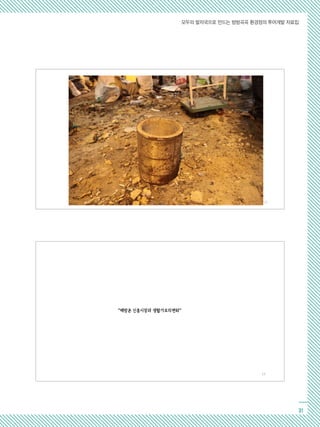 모두의 발자국으로 만드는 방방곡곡 환경정의 투어개발 자료집
31
“해방촌 신흥시장과 생활가로의변화“
13
12
 