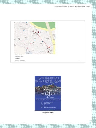 모두의 발자국으로 만드는 방방곡곡 환경정의 투어개발 자료집
37
300 미터 도보 5 분거리
7 개의 프랜차이즈 편의점
2 개의 대형마트
그리고 남은 네 곳의 영세마을슈퍼 22
해방촌투어 웹자보
 