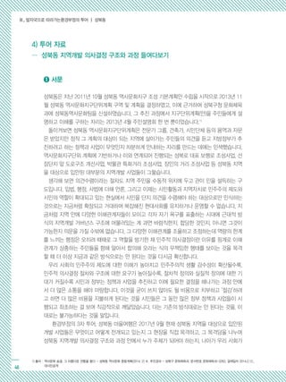 Ⅱ. 발자국으로 따라가는환경부정의 투어 ┃ 성북동
46
➊ 서문
성북동은 지난 2011년 10월 성북동 역사문화지구 조성 기본계획안 수립을 시작으로 2013년 11
월 성북동 역사문화지구단위계획 구역 및 계획을 결정하였고, 이에 근거하여 성북구청 문화체육
과에 성북동역사문화팀을 신설하였습니다. 그 추진 과정에서 지구단위계획(안)을 주민들에게 설
명하고 이해를 구하는 자리는 2013년 4월 주민설명회 한 번 뿐이었습니다.1)
돌이켜보면 성북동 역사문화지구단위계획은 전문가 그룹, 건축가, 시민단체 등의 용역과 자문
은 받았지만 정작 그 계획의 대상이 되는 지역에 살아가는 주민들의 의견을 듣고 지방정부가 추
진하려고 하는 정책과 사업이 무엇인지 차분하게 안내하는 자리를 만드는 데에는 인색했습니다.
역사문화지구단위 계획에 기반하거나 이와 연계되어 진행되는 성북로 대표 보행로 조성사업, 선
잠단지 앞 도로구조 개선사업, 박물관 특화거리 조성사업, 장인의 거리 조성사업 등 성북동 지역
을 대상으로 입안된 대부분의 지역개발 사업들이 그렇습니다.
생각해 보면 의견수렴이라는 절차도 지역 주민을 수동적 위치에 두고 관이 민을 설득하는 구
도입니다. 입법, 행정, 사법에 더해 언론, 그리고 이제는 시민활동과 지역자치로 민주주의 제도와
시민의 역할이 확대되고 있는 현실에서 시민을 단지 의견을 수렴해야 하는 대상으로만 인식하는
것으로는 지금처럼 확장되고 거대하며 복잡해진 현대사회를 유지하거나 운영할 수 없습니다. 지
금처럼 지역 안에 다양한 이해관계자들이 모이고 각자 자기 욕구를 표출하는 시대에 근대적 방
식의 지역개발 거버넌스 구조에 머물러있는 게 과연 바람직한지, 합당한 것인지, 아니면 그것이
가능한지 의문을 가질 수밖에 없습니다. 그 다양한 이해관계를 조율하고 조정하는데 역량의 한계
를 느끼는 행정은 오히려 때때로 그 역할을 방기한 채 민주적 의사결정이란 이유를 핑계로 이해
관계가 상충하는 주민들을 향해 알아서 합의해 오라는 식의 무책임한 행태를 보이는 것을 목격
할 때 더 이상 지금과 같은 방식으로는 안 된다는 것을 다시금 확신합니다.
우리 사회의 민주주의 제도에 대한 이해가 높아지고 민주주의적 생활 감수성이 확산될수록,
민주적 의사결정 절차와 구조에 대한 요구가 높아질수록, 절차적 정의와 실질적 정의에 대한 기
대가 커질수록 시민과 정부는 정책과 사업을 추진하고 이에 필요한 결정을 해나가는 과정 안에
서 더 많은 소통을 해야 마땅합니다. 이것을 굳이 쓰지 않아도 될 비용으로 치부하고 ‘절감’하려
고 하면 더 많은 비용을 지불하게 된다는 것을 시민들은 그 동안 많은 정부 정책과 사업들이 시
행되고 좌초하는 걸 보며 직감적으로 깨달았습니다. 더는 기존의 방식대로는 안 된다는 것을, 이
대로는 불가능하다는 것을 말입니다.
환경부정의 3차 투어, 성북동 마을여행은 2017년 9월 현재 성북동 지역을 대상으로 입안된
개발 사업들은 무엇이고 어떻게 전개되고 있는지 그 현장을 직접 목격하고, 그 목격담을 나누며
성북동 지역개발 의사결정 구조와 과정 안에서 누가 주체가 되어야 하는지, 나아가 우리 사회가
… 성북동 지역개발 의사결정 구조와 과정 들여다보기
4) 투어 자료
1) 출처 : 역사문화 숨결, 그 아름다운 전통을 품다 - 성북동 역사문화 종합계획(2014. 2) Ⅲ. 추진경과 - 성북구 문화체육과, 문서번호 문화체육과-3283, 결재일자 2014.2.12.,
대시민공개
 