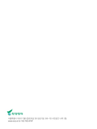 모두의 발자국으로 만드는 방방곡곡 환경정의 투어개발 자료집