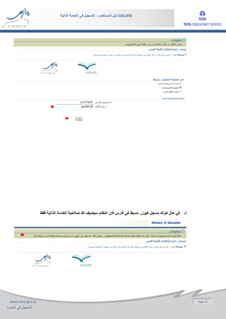 Page: 6www.moe.gov.sa
‫الخدمة‬ ‫فى‬ ‫التسجيل‬
DO.070‫المستخدم‬ ‫دليل‬–‫الذاتية‬ ‫الخدمة‬ ‫في‬ ‫التسجيل‬
‫أ‬-‫فقط‬ ‫الذاتية‬ ‫الخدمة‬ ‫صالحية‬ ‫لك‬ ‫سيضيف‬ ‫النظام‬ ‫فان‬ ‫فارس‬ ‫في‬ ‫مسبقا‬ ‫كيوزر‬ ‫مسجل‬ ‫كونك‬ ‫حال‬ ‫في‬
 