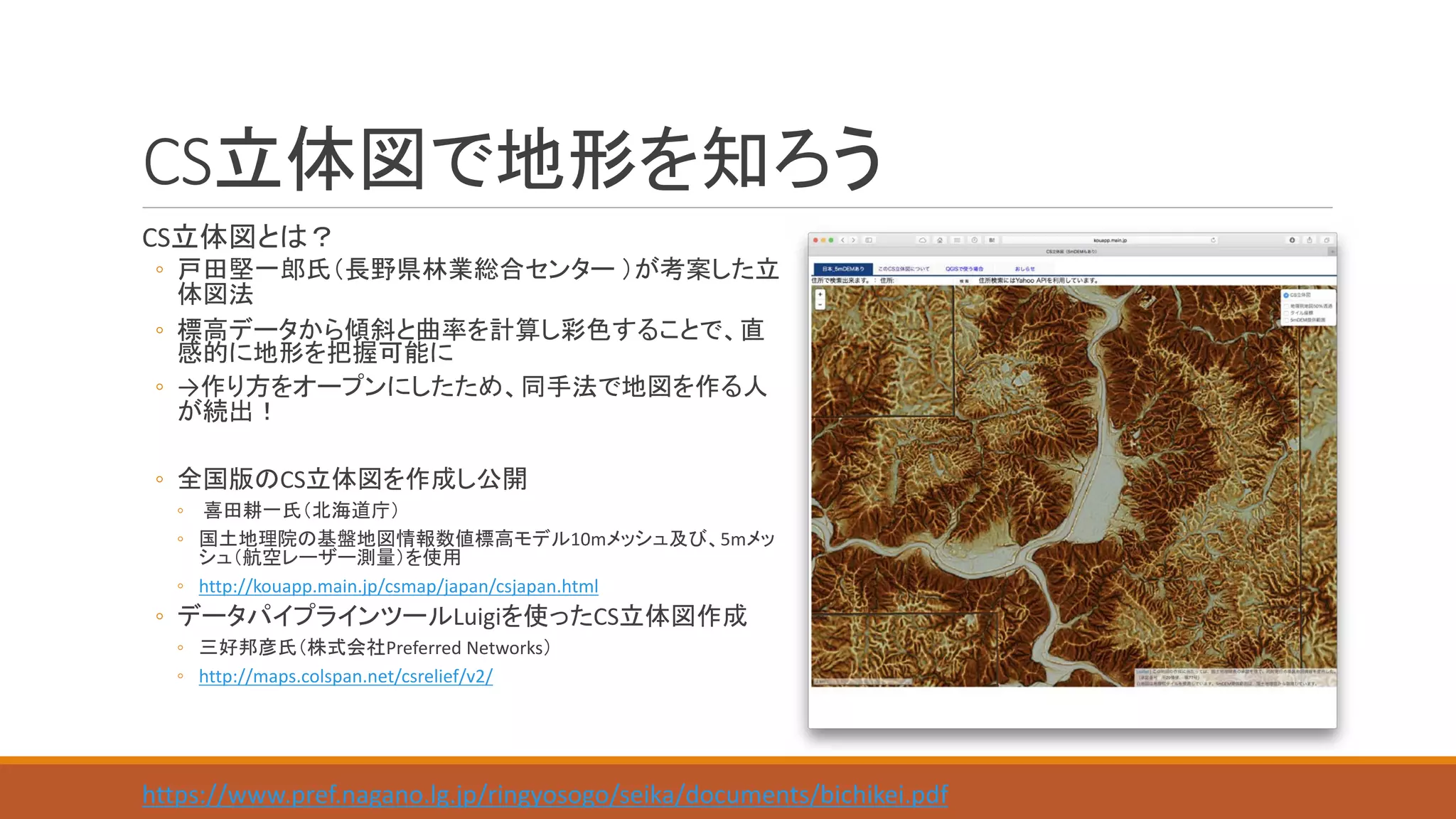 CS
CS
◦
◦
◦ →
◦ CS
◦
◦ 10m 5m
◦ http://kouapp.main.jp/csmap/japan/csjapan.html
◦ Luigi CS
◦ Preferred	Networks
◦ http://maps.colspan.net/csrelief/v2/
https://www.pref.nagano.lg.jp/ringyosogo/seika/documents/bichikei.pdf
 