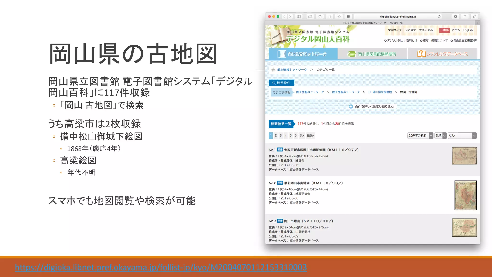 117
◦
2
◦
◦ 1868 4
◦
◦
https://digioka.libnet.pref.okayama.jp/follist-jp/kyo/M2004070112153310003
 