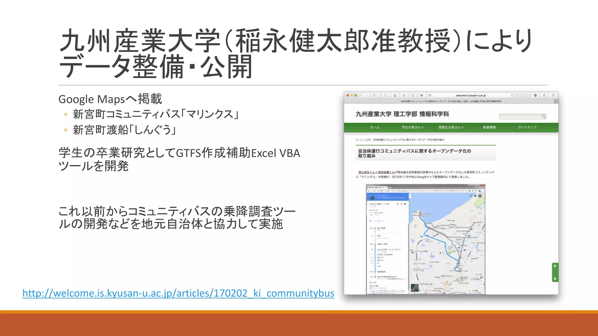 Google	Maps
◦
◦
GTFS Excel	VBA
http://welcome.is.kyusan-u.ac.jp/articles/170202_ki_communitybus
 