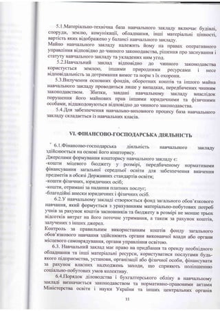 5.l.MarepianrHo-rexni'rHa 6asa HasqarrbHoro 3aKJraAy BKrroqa€ 6y4iui,
clopyAlr' 3eMJIro' rovryuixaqii, o6na4nannr, inuli rvrarepianrHi qiHnocri,
aapricm -rKrrx ni4o6paxeHo y 6 atanci HaBqarbHoro 3aKJraAy.
Mafino HaBq€IrrbHoro 3aKJIaAy Harre)Krrrb fiotnry Ha rrpaBax oleparprBHoro
ynpanninHx ri4uoniAno Ao qzHHoro 3aKoHoAaBcrBa, piurenHr rrpo 3acrryeaHH{ i
cTaryTy HaBquurbHoro 3aKJraAy Ta yKJraAeHr4x Hr{M yroA.
5'2'Hasqa*"*uit 3aruraA ni4noai4no Ao qr{HHoro 3aKoHo.rlaBcrBa
Kopr{cryerbcr 3erurreK), inllrzuz Ilpupo.qHuMlr pecypcaMu i Hece
siAnoni.4aJrrnicrr 3a Aorpr{MaHHflBr4Mor ra HopM s i" o"oporr".
5'3.BnnyqeHHt ocHoBHI,rx Qon4ia, o6opornr.or rourris ra inlroro uafina
HaBq€LIrbHo[o 3aKJIaAy rrpoBoAl{Tbc.f, Jrrrrue y Br{[aAKax, nepeA6a.reHr.rx rrr4rrriln{
3aKoIroAaBcrBoM. 36urrz, san4aHi HaBqEuIbHoMy 3aKJraAy nnacnigor
lopy[reHrul fioro uafiHonzx [paB iHlruuz rcpr4Ar4qHr4Mr,r ra QisuvHnrz
oco6auu, ni4mro4oB)fiorbcs ni4uoni4uo Ao qr4HHoro 3aKoHo,uaBcrBa.
5.4-[M sa6esueqeHrrt HaBrIaJIbHo-BLrxoBHoro npoqecy 6asa HaBrr€urbHoro
3aKJraAy cKJraAaerrc.f, is HaBqaJrbH[x rnacis.
rI. OIHAIICOBO-TOCTIOAAPCbKA AItrNbHICTb
" 6'1.@inancoBo-rocloAapcbKa 4ixmnicrr HaBq€urbHoro 3aKJraro/
s4ificrnoerbcr Ha ocnoni fioro Korrrropucy.
flxeperauu Qoprvryn aHHfl Koxrropzcy HaBq€ubHoro 3aKJraAy € :
-KoruTLr Uiqenoro 6ro4xery y poenripi, nepe46au."ory HopMarr{B€rMrr
@iHancynaH[a 3ararlbHol cepe4uroi' o""it" A-Jrs, sa6esueqeHHrr BvBqeHrrq
upe4rvreris s o6cssi lepxanHr4x craHAaprin ocnirn;
-KorrrTr.r Qiszuullx, ropkrAruHzx oci6;
-Korrrrr4, orpnuaHi 3a HaAaHH{ nJrarHr{x nocJryr;
-6naro4ifiHi sHecxu rcpnAuqH*rx i QiszqHrirx oci6.
6'2.y HaBqiLIrbHoMy 3aKJIa4i crnopK)erbcr Qot a 3ar€urbHoro o6oe's3KoBox)
HaBqaHHt,
'.rcuft
Qoprr,ryeTrc{ 3 ypaxyBaHHrrM naarepianrHo-uo6yroBr{x uorpe6
yilrin 3a paxyHox roruriB 3acHoBHzrie ra 6ro4rery a posrraipi He MeHrrre rpbox
ni4corrcin Burpar na fioro rrororrHe yrpvMaHHn, a raKox 3a paxyHox r<omrin,
3arrrreHr4x 3 lHrUr4X AI(epen.
KoHrponr 3a IrpaBI{nbHLtM BltKopt4craHHrrM rcounis Qonay 3aralrbHoro
o6os'.f,groBoro HaBqaHruI s4ificnrororb opraHr4 BzKoHaBuoi nna4u a6o opmgg
uicqenoro caMoBp flwB'"H'^ opraHr4 yrpandnns ocsirorc.
6'3. Has'ranrrnzfi 3aKJraA Mae rlpaBo Ha rrpr{Alaussra opeH4y neo6xirororo
o6naAHann-f, ra iHrui uarepianuri pecyp"", *op"cryBarrrcs rocryrarr,ru 6y,m-
rKoro ui4npuenacrBa, ycraHoBrl, oprani:aqii a6o Sislrunoi oco6ra, Qinancyaaru
3a pa)ryHoK BJIaCHZX HaAXOAX(eHb 3axoAn, nlo clpLt-f,rorb noninmeruro
coqiarrrno-uo6yroBr{x yMoB KoneKrrrBy.
6'4'flopxgor 4inono4croa i 6yxrurepcbKoro o6niry B HaBqzrrbHoMy
:arurar{i BH3Haqaerbc{ 3aKoHoAaBcrBoM Ta HopMarzBHo-npaBoBLtMr{ ar(laMq
Minimepcrna oceiur i nayru Yrcpainu ra irr-r rreHTp€rJrbHrD( opranie
LI
 