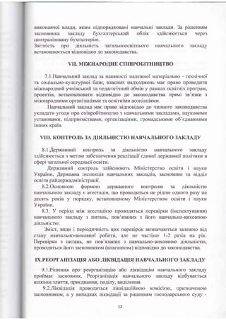 BLrKoHaBqoi nrtaAz, rKLrM ni4uopx4rosaHi nas.{anrHi
3acHoBHVKa 3aKJIaAy 6yxrarrepcrrnft o6nirc
qeurpa-ui3oBaHy 6yxranrepiro.
3sifi{icrr rpo Ai-smHicrr 3ararrbHoocnirnroro
BcraHoBJrK)erbc-f, eiAuosiAHo Ao 3aKoHoAaBcrBa.
3aKna4la. 3a piruennrnr
sAificruoerbc.r qepe3
HaBrrulrrbHoro 3aKJraAy
VII. MI}KHAPOAHE CTIIBPOBITHI4IITBO
7.1.Hae.ranrnvfi 3aKJraA 3a Haif,BHocri uanexnoi rrrarepiarrbHo - rexni.rrroi
ra coqianbHo-Kynbrypnoi 6azu, BJracHax HaAXoAlceHb Mae npaBo rrpoBoArrrlr
rvrixnapo4nufi yrrriecrrcufi ra rreAarori.+rzfi o6nrin y paMKax ocsirHix rpofpaM,
upoercrin, BcraHoBJrroBaru ni4roni4uo Ao 3aKoHoAaBcrBa npxrvri 3a's3Kz 3
vrixnapo4nLrMvropranisaqrflMurraocniurirvrr,racoqiaqiwtu.
Has.ranrHuit saKna1 Mae npaBo siAloniAno Ao rruHHoro 3aKoHoAaBcrBa
yKna4ilkr yfoAlr IIpo cnlBpoorrHLrr{TBo 3 HaBrrzlrrbHlrMrr 3aKJraAaMLr, HayKoBkTMr4
ycTaHoBaMr(, nlA[pueMcTBaMn, opFaHl3aqrqMr,r, lpoMaAcbKrrMll oo eAHaHHrMrr
inuno< rpain.
VIII. KOHTPOJIb 3A NHNbHICTIO HABIIAJIbHOTO 3AKJIANY
8.1.[epxaeHufi KoHTpoJrb 3a AismHicfio HaBqarbHofo 3aKJraAy
s4ificnroerbc-s 3 MeroK) 3a6e3reqeHHr peanisaqii e4ranoi Aepx(aBHoi nonirzrur n
cQepi saranrHoi cepeAHboi ocairz.
,{epxannzfi KoHTponb s4ificnrorot MinicrepcrBo ocsirz i nayrz
Yrpainz, .{epxaena incnerqis Has.{arbHr{x sarna4in, 3acHoBHrrK ra ni44in
ocnirz pafi4epxaarraisicrpaqii.
8.2.OcnoBHoro Qoprvroro Aep)KaBHoro KoHTponro 3a 4irmnicrro
HaBq€urbHofo 3aKJraAy e aTecTarIH, rrlo [poBoA]rTbc.[ He pl,{IIIe oAHoIo pa3y Ha
AecsrB porin y rop{AKy, BcraHoBJreHoMy MiHicrepcrBoM oceiru i uayrz
Yrpainn.
8.3. y nepio4 uix arecraqiero rpoBoArrbcr repeeipxz (incnerrynaunr)
HaBqaIIbHoro 3aKJIaAy 3 rrnraHb, rloB'{3aHlrx s fioro HaBq€uIbHo-B}IXoBHoIo
.ui-f,mHicilo.
3uicr, BkrALr i uepio4nunicrr qwx lepenipor BV3HaqaK)Tbcr 3arrexno ri4
crarry HaBrrzrrrbHo-nzxonnoi po6oru, alre He .racrirue l-2 paain Ha pir.
flepeniprur 3 rruraHb, He ron's3anror 3 HaBrralbHo-BlrxoBHoro 4i-anrHicrro,
rrpoBoA.f,Trcs fioro 3acHoBHLtxona (nnacuzrorvr) siAnosiAHo Ao 3aKoHoAaBcrBa.
rx.PEoPfAIIr3AIIrfl AEO JIIKBIIAIIIfl HABTTAJTbHOTO 3AKnAAy
9.l.PiureHnr npo peopraHisarlirc a6o nircnilaqiro HaBq€urbHoro 3aKrraAy
npufirvrae 3acHoBHrrK. Peopranisaqi-a HaBq€LrrbHoro 3aKJraAy ni46ynaerucr
rrrJrf,xoM 3rrvtr:rfle npveAHaHnr, uo4iny, nugi.rtenut .
9.2.IIircs|qaqis npoBoArrrbcr rirsilarlifinoro rorvriciero, rplr3HarreHoro
3acHoBHLrKoM, a y BkrrraAKax nircniAarlii sa piruennau rocnoAapcbKoro cyAy -
L2
 