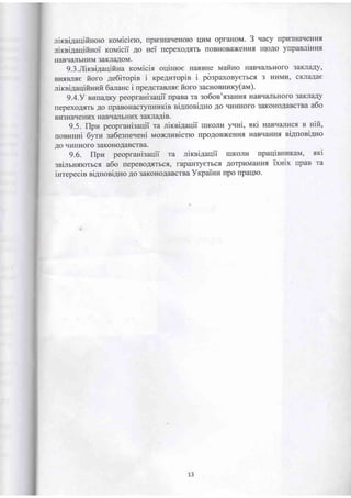 nirsilarlifinoro rorvriciero, [prr3HarreHolo qvM opraHorvr. 3 qacy upu3HaqeHHf,
rircsi4arlifinoi ronaicii Ao nei nepexoA-f,rb rIoBHoBa)I(eHH-f, lIIoAo yupanninnx
HABIIAIIbHIIM 3AKJIAAOM.
9.3.Iirsi4aqifina rorvrici-{ oqinroe H€urBHe uafino HaBqaIIbHoro 3aKJIaAy,
BwrBJrfle fioro 4e6iropin i rpe4raropin i p6spaxoByerbcfl 3 HLIMTI' cKJIaAae
nirsilaqi finufi 6atnnc i upe4crannre fioro 3acHoBHrrry(aru).
9.4.y BrrrraAKy peopranisarlii rpaBa ra so6os'fl3aHHA HaBqaIIbHoro 3aKJIaAy
lepexoA{Tb Ao rrpaBoHacrynnvrin siAnosiAHo Ao quHHoro 3aKoHoAaBcrsa a6o
Brr3HaqeHl4x HaBqalbI{ID( sarna4in.
9.5. llpu peopranigaqii ra nireiAaqii ruroru yrni, sKi Has'{arvrcfl. n nifi,
noeuHHi 6yry sa6esneseni uoxlrasicrro rIpoAoBx(eHHrI HaBrlaHrrf, ni,quoniAno
.IIo lrr{HHoro 3aKoHoAaBCTBa.
g.6. flpu peopranisaqii ra nirsiaarlii luKonu upaqinnurau, sri
sni6H.frorrcs a6o nepeBoAf,Tbcf,, mpaHTyerbct AorprIMaHHlI ixHix IrpaB Ta
inrepecin siAnosiAHo .uo 3aKoHoAaBcrBa Yxpaiur rpo rparyo-
13
 
