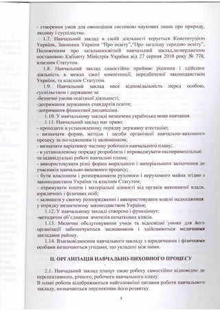 - cTBOpeHHrr yr{oB An,t oBonoAiHHf, cucreMoro HayKoBrIX 3HaHb rIpO rpLIpOAy,
--uo-rm+ i cycninrcrBo.
1.7. Has.ranrHprfi 3aKJraA B ceoifi Aisnrnocri Kepyerbcs Koucruryqiero
)'xpainn, 3aronaupr Yrpainu "flpo ocBiTy","llpo sarzurbHy cepe4Hto ocniry",
flo.roxemrrM rrpo 3ar€urbHoocnirnifi nanqanrnzfi 3aKJIaA,3arBepAXeHLIM
rrocranoBoro Ka6inery Minicrpia Y4painz r;il 27 cepnHt 2010 poKy Jb 778,
B-Iac IrIf{ Craryrorvr.
1.8. Hae.{anrHlrfr 3aKJraA cauocriftno upufiuae pinennx i sAificHloe
:ir-nnicrr B Me)Kax csoei rounerenqii, uepe46auenoi 3aKoHoAaBcrBoM
-raa.inH, Ta BrracHr{rvr Craryrovr.
1.9. HasqanrHlrfi 3aKJraA Hece ni4uoni4amnicrr nepeA oco6oto,
cr-culucreorvr i 4epxaBoro 3a:
5e:uewi yrtronu ocnirnroi Ai.f,mHocri;
--lorpnr€IHHrr Aep)I(aBHI{x craHAaprin o cniru ;
-lorprrrarrHr Qinauconoi Ancrlnuninu.
1.10. Y nae.{arbHoMy saKnaAi Bu3HarreHa yxpaincbKa MoBa HaBqaHruI.
1.1 1. Hanqamnufi saKxaA Mae npaBo:
- rpoxo.rr{rrr B ycraHoBneHoMy nopflAKy AepxaBny arecraqiro;
- Bu3Haqarr4 fiopnrn, MeroAkr i zaco6n opranisaqii HaBquuIbHo-BI4xoBHoro
[pouecy 3a rroroAx(eHHtM is sacHonHrIKoM;
- Br3Haqaru yapiaruBHy qacrlrny po6o.roro HaBrl€rnbHoro lnarry;
- B vcraHoBneHoMy roprAKy pospo6rmz i nnpoBaAxyBarrr eKcneppruentansni
ra inruniayamHi po6oui HaBqirIIbHi ulanu;
- Bnr(opucroByBarr,r pisni Qoprvru MoparrbHoro i vrarepizurruoro 3aoxoqenHrl -lo
qACHI{KIB HABIItLIIbHO-BIIXOBHOI-O IIPOqECY;
- 5)-rn BJracHlrKorvr i posuoprAHr4KoM pyxoMoro i ueplxonroro nrafiHa sri.lro :
3€u(ono.rlaBcrBoM YItpaiHz ra BJracHr4rvr Craryronr ;
- orprlLryBarr,r Korrrru i rr,rarepianrui qinnocri ni4 opranis nurcoHas.Ioi R-Ia-lT
rcpr4{srilD( i Qisuvnux oci6;
- 3iLtnmarn y cBoeMy po3rroprAxenni i nuropncroByBarlr enacHi Ha.e(o.DxeFrs.
- nopflru(y Brr3HaqeHoMy 3aKoHoAaBcrBorvr Yrpainn;
1.I2. Y nas.rarbHoMy saKnaAi crBopeHo i Syurqionye:
-vero.trr4sHe o6'eAnaHH{ eqrarerie [orlarKoBux rcracie.
1 . 13. MeAraqne o6crryroeyBaHH-fl yrrrie T
a eiAuoei4ni yMoBI'I L-rt fio:c
oprani:auii sa6esue.ryrorrcx 3acHoBHr4KoM i s.qificHlororbct MeJETTHKE
src-railaMlr pafiony.
1.14. BsaeMosiAHocnHrr HaBq€urbHoro 3aKJraAy 3 ropr4AuqHuMu i Qi:r'me
oco6aur.r BIl3Haqar)Tbc{ yroAaMI4, rrlo yxna4eni nrix nuuu.
tr. oprAHr3Aurfl HABTTAJTbHO-Br,D(OBHOTO IIPOE Cl-
2.1. Han.r attrwuit3aKJraA rrJraHye cBoro po6ory carvrocrifino ei-urosi-'ss f-n
[epc rreKTr{BHoro, p lqHof o, poooqo fo HaBqzulbHof o rlnaHy.
B ruaHi po6oru ni4o6paxaK)Tbcr nafironosnirui [rITaHHt po6oru IraBqa-IbEr.-]:E]
3 aKJraAy, Brr3Harralorbcs [epcrleKTkt Bt4 fi oro po3BLITKy.
3
 