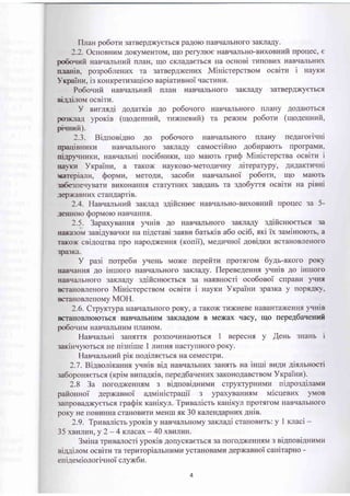 flrran po6orz 3arBepA)Kyerbc.tt paAoro HaBqaJIbHoro 3aKJIaAy.
?.2. OcnoBHr4M AoK)rMeHToM, rqo perynroe HaBqaIrbHo-BI/D(oBHzfi upoqec, e
po5o.rrol HaBqalrbHuit mala, ulo cKJraAaerbcfl Ha ocHoBi runonnx HaBr{€tlbHriD(
rLraEiB, poepo6nennx ra 3arBepAXeHLrx MinicrepcrBoM oceiru i nayru
Yrpairor, i: rcoHrcperugaqiero napiarnnnoi qacrranz.
Po6oryfi nas.ralrHzfi rlrraH HaBrr€rJrbHoro 3aKJIaAy 3arBeppKy€Tbcr
nirrlrou ocsirn.
y nnrnsAi AoAarrin Ao po6ouoro HaBq€LIIbHoro rnaHy AoAalorbc-fl
pqiK,rra.{ ypoxin (rqo4eunufi, ruxnenzfi) ra pelruM po6oru (uloAennrrfi,
piffi).
2.3. BiAuoei,qHo Ao po6o.roro HaBqaJrbHoro rlnarry rreAaronqHl
npardBrrrrKr,r HaBrraJrbHoro 3aKJraAy cauocrifino 4o6zparorr nporpzllftI.
nirpyvnnKu, HaBrranrni uoci6nurz, rqo Malorb rpv$ MiHicrepcrBa ocBirz i
Ealxu Yrqpainu, a raKox HayKoBo-MeroAuqHy nireparypy, ArAarrrsHi
rarepianu, Sopuu, MeroArl, gaco6u nan'ranruoi po6orra, qo Meuorb
ra6euevyraru BrrKoHaHHr craryrHrrx 3aBAaHb ra sgo6yrrr ocniru na pinni
.repxaBHr{x cran4aprin.
2.4. Has.ranrHnfi garnaA sAificHroe HaBq€LrrbHo-BITXosHI,Ifi rrpoqec sa 5-
J€TIs61g Qoprvroro HaBqaHH.s.
2.5. 3apaxynannr yrnin Ao HaBqarrbHoro 3aKJIaAy sAificruoerrc.f, 3it
EaxtrroM sani4yrauKu Ha uiAcraei 3anBvr 6aurie a6o oci6, sri ix saMirilororb, a
Taxox ceiAorlrea rpo HapoA)KeHna (rouii), MeALITIHoi AosiAKa BcrauoBJreHoro
3pa3Ka.
y pa3i uorpe6u 1..reHb Mox(e nepefim rportroM 6yAr-xroro potq
EaBrraHHr Ao inuroro HaBrruurbHoro 3aKJraAy. flepene4ennr ytriB Ao inrooro
EaBqarrbHoro 3aKJraAy sAificuroerbcfl. 3a HatBHocri oco6osoi cnpaBr fIHfl
BcranoBJreHoro MiHicrcpcrBoM ocnirr,r i nayrz Yrcpainn 3pa3Ka y roptruq-.
Bcrar{oBJreHoMV MOH.
2.6. CrpyKTypa HaBrr€LrrbHoro poKy, a raKox rrrDKHeBe HaBaHTaxeHH.l frruB
BCTAHOBJIIOIOTbC' HABII€IJIbHLIM 3AKJIAAOM B ME)I(AX qACY, qO NEPEAOAqCHF{T
po6ouurvr HaBqarIbHLIM rIJIaHoM.
Han.ranrHi sanffrrfl. po3[oqnHarorbcf, 1 nepecH.a y ,{enr 3Har{b i
3aKirrqForbcr He nisHilue 1 uuuns HacryrlHoro poKy.
Hae.rarsHufi pirc no4irxerbcs Ha ceMecrprl.
2.7. Birconiranns yuHin siA Hae.ranbHlrx 3arulrb na inuri BLrAu lisnrnocri
ra6oponr€Tbct (rpit sznaArie, uepe46a.reHl{x 3aKoHoAaBcrBoM YrpaiHn ).
2.8 3a noroA)KeHrurM s siAuoni4nuun crpyKTypHLIMLI ui4pos4inar"nr
pafionnoi AepxaBHoi a4rvrinicrpaqii 3 ypaxyBaHHrIM wticqenrx yIvIoB
3arrpoBaAx(yerbcr rpa$ir KaHiKyJr. Tpunanicrs xauiryn rportFoM HaBqarrbHoro
poKy He rroBI4HHa craHoBrITU MeHru xr 30 KaJleHAaprnrx 4nin.
2.9. TpuBanicrr yporin y HaBq€rlbHoMy sarna4i craHoBLrrr: y 1 rnaci -
35 xszrun, y 2- 4 xlacax - 40 xsuruH.
3uina rpnB€urocri yporie AorrycKaer bcfl. 3a rIoroA)KeHIrf,M 3 ri4uoai4nrarrn
BTMIJrOM OCBlTr4 Ta Tepr4TopralrbHlrMrr ycTaHoBaMn Aepx{aBHor caHrTapHo -
eui4erraionori.rHoi c try x6u.
 