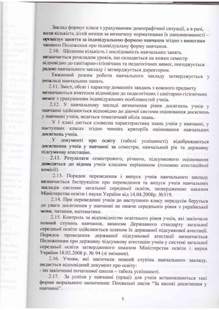 3agan Oopr"rye KJracu 3 ypaxyBaHHrM 4ervrorpa0i.rHoi czryaqii, a n pari,
rtlrE xluxicrb airefi MeHrua 3a BurcHaqerry HopMurvrBaMuix nanoeHrosaHocri -oFraEr3 € 3aruITTt sa tr4zniAy€rJrbHoro Qoprraoro HaBqaHHrr sri4uo 3 Br{MoraMr4
TTEHEOTO flO:rOXernr-s npo in4zri4yalHry Qoprury HaBrraHH.rr.
:- 10. Illo.ueuna rcimricrr i uocniAonnicrr HaBrr€urbHVX 3aHrrrb
BrJE:rra€Tbc{ po3KJraAona ypoxin, rlo cKJraAaerbcr Ha Ko)r(eH ceMecrp
si-uoeiTHo lo cauirapHo-ririeni.{Hnx ra rreAaroriqHr.rx BkrMor, noropKyerbct
F.rorc HaBq€LrrbHoro 3aKJra4y i sarnepAxyerbc_f, AZpeKTopoM.
Tnruenln? pe)Kr4M po6oru HaBq€urbHoro 3aKJraAy 3arBeppKy€Tbcr y
pursrari HaBqaIrbHI,rx 3aH{Tb.
:-l1. 3vicr, o6c.sr i xapar<rep AoMarunix:an4aHb 3 Ko)KHoro rpeAMery
BE3Eaqarorbc-f, BqureJreM ri4uoni4ao Ao rreAarori.rHnx i canirapno-ririeni.{rilx
Bf,yor 3 )paxyBaHHrM in4uei4yanbHr.rx oco6rzeocrefi yvnin.
:-ll- y HaBq€urbHoMy sarna4i Bu3HaqeHH.f, pinur Aoc.rrrHeHb y+ria y
eaBqaq-*i s.trificmoerrcr ni4noni4uo Ao Airo.roi cucreurE oqiuronaHrur rocrrHeHb
) EaBqrHHi yruin, BeAerbcf, TeMaruqHllfi o6nix 3HaHb.
- I rc,raci gaersct cJroBecHa xapaKTepucrv:ra 3HaHb yruin y HaBqaHHi, y
E:rcTrrHID( KJIacax sri4Ho .{nHHiax rcpurepiin oqinrorannr HaBrr€urbHrlx
-IOCXrEerrb rrH1B.
)' roKyMeHri npo ocniry
-rocflruerrHrr yrrrin y HaBqaHni sa
ni4o6paxarorbct
ni rs1-y16gey arecraqiro.
1.13. Pe:ylrrarz
fom.frrrbcr Ao si.{oNra
rovicii).
l-13. llopr4or repeBeAeHrul i nurrycr yvnin HaBq€urbHoro 3aKJra.rty
B8-3EaElasrbcr Incrpyr<qiero npo rrepeBeAeHHf, Ta Br4rrycr< yrrrin HaBq€urbHr{x
:arralin cucreMu 3ar€ulbHoi cepe4nroi ocnirz, 3arBeppKeHoro HaKzBor{
fisicrepcrea ocsirz i nayxz Yrqpainz
',ir
r4.04.200gp. ts:lq.
2-14- llpu uepeBeAe ui yrHin Ao HacryrrHoro Krracy nepe4ycirra 6epyrrcx
-ro BarE .IIoctrHeHHt y as'raHHi He HrDKqe cepeAHboro pinnx : yrpaincrrcoi
toBE- EIIITaHH', MaTeMaTuKLI.
:-15. KoHrponr :a ni4uoni4nicrro ocsirHroro pinnr yruie, sKi saxiH.rgrvl
neeFri cryrleHb HaBqaHHfl, BLrMoraM [epxannoro craHAapry sara6Hoi
u-epeJrrboi ocsirz sgificn erbct rrrJuxoM ix 4epxanHoi ni4cyvlrconoi arecrauii.
Ilopr:ox [poBeAeHHrI Aepx(aBHoi ui4cyrrar<onoi arecrarlii Bz3Haqaerbct
flo-roxerulsrvr rpo Aep)KaB y ni4cyrvrroBy arecrar{iro y+ria y crrcreMi sara6Hoi
cepef,Hboi ocsirn 3arBepAxeHoro HaKa3oM Minicrepcrna ocsirn i nayrz
l-x:parma 18.02.2008 p. Nl 94 (:i:rnriuarrau).
2.16- Yuuxtvt, sxi sariHqzrLt nennzfi cryuiHr HaBq€urbHoro 3aKJra"4y,
BH taerbcx n i4n o ai grruir 4oxyrvr"eHr np o o c n i ry :
- no 3aKirrqenni no.rarroeoi rrrKoJrrr - ra6enr ycuintrocri.
2-17 - 3a ycnixu y HaBqaHHi (npaqi) a- yvnin BcraHoBrrrororrc.fl raKi
Qopvu Mop€IJIbHoro 3aoxoqeHH.rr: floxsaruHi tucru "3a sucori 4ocxlreHrur y
nagqanni".
(ra6eni ycniunocri)
ceMecrpll, HaBrr€urrlanit plK ra AepxaBrry
ceMecrpoBofo, pivnoro, ui4cylaxoBoro oqinronanHr
yruin KJracHzM repinuzr<orvr (ronoBoro arecrarlifo{oi
 