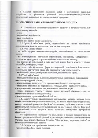 2.18.3aruan opranisonye HaBrraHrrf, airefi 3 oco6nznzun ocsirHiraz
3a piruennarvr pafioHnoi [cltxoJroro-MeAlrKo-ue4arori.+roi
mraqii ni,qroni4uo Ao peKoMeHAoBaHoi nporparvrz.
YqACHUKtr HABIIAJbHO.BI{XOBHOTO IIPOIIECY
3.l.YqacrrnrtaMr{ HaBrl€lrlbHo-Br.rxoBHoro [poqecy B 3araJrbHoocnirnrouy
bHoMy sarura4i e:
IFAarOf rrril qparlBHrrKn;
irrni cneqianicru;
6arrrur a6o oco6z. rr<i ix saMiHrororr.
3.2.fIpasa i o6os'ssKLr yrrrin, ne4aroriurux ra inunrx npaqirnurin
qaloTbc.fl rrI4HHI{M 3aKOHOAaBCTBOM Ta rlrrM CTaTyTOM.
3.3.Y.rHi Milrorb rrpaBo:
Ha nz6ip Qoprvrr,r HaBqaHrrt,cneqrypcin, uosatrndrbHrrx ra rro3aKJracHrrx
Ea Kopl4cryBaHH.f, HaBrrrlrrbHo-nupo6ruFroro, HayKoBoro, uarepiutrrbHo
iwroro, r(yJnTypHo-cloprr{BHoro 6agoro HaBrritrrbHoro 3aKJraAy;
Ha Aocryn ao inQoprvraqii a ycix rarry:eft 3HaHb; 6paru fracrb y pisnmr
, KoHrq{pcax, Torqo;
Ha 3axrlcr siA 6yAr.mlx Qopr ercnrqraraqii, ucnxi.rnoro i Qiewnoro
qo nopytrryrorb npaBa a6o [pLrHrDKyrcrr ix qecrb, ri4nicrr;
na 6e:ueqni i Heruxi4lzni yr{oBtr HaBqaHHr, BrrxoBaHHfl Ta upaqi.
3.4.V.rHi so6os'ssaHi :
-onono4iBarfl 3HaHrrf,MI4, rtvtitmauu, rpaKTnqnprMu HaBr4rrKaMz, ni4nzulyBaru
rarrbHoKyJrbrypnnfi pinenr ;
- ImplnvryB arrrefl. BLrMor crary'ry, lpaBr{n nnyrpinnboro po3rroprAKy;
-6epexlrlBo craBuTrlcb Ao Aepx(aBHoro, lpoMaAcbKoro i oco6zcroro uafiHa;
- .lUIpI4IvIyBA'rE;Cfl 3aKoHoAaBCTBa, MopanbHl/tx, eTI{IIHIlx HOpM;
- @ar nocnnbrry ) racrE y pisum Bu$ax rpy4onoi 4irnrnocri, IrIo He
Joponeni ,mruM 3aKoHoAaBcrBoM;
- .tgrpl4MyB a'rfrcfl. npaBLrJr oco6ncroi ririesz.
3.5.flelarori.*uura upaqieruraMr{ HaBrritrrbuoro 3itKrraAy Mo}Kyrb 6yr
o6n 3 BI4coKEMLI MopiurbHLrMr4 rKocrrMr4, xri uaroru ni4uoni4rry ne4aroriurry
eiry, nurctanuir pineur npo$ecifinoi ni4roroBKr4, s4ificrnororb neAarorivny
ligmnicrr, sa6e:ueqylorb pe3ynbrarr,reHicrr ra sKicrr cnoei po6orz, @isnrrrzfi
rl nc[xi.rHrd craH s4opor'.a rKr,fx Ao3BoJrf,e B[KorryBarrr upoQecifiui
6os'sgKta.
3.6. flpnsHaqeHHt Hanoca,qy ra gsimHeHrrf, 3 rrocqAr4 ue4aroriuHrrx ra
fonrq-K upaqinm,Ixis fi inud rpy4oni ni4noczru4 peryJrrororbc-f, 3aKoHoAaBcrBoM
YryaiHlr npo [par$o, 3axonou Yrpainu "llpo 3araJrbrry cepeAHro ocriry" ra
fonrnwr 3aKonoAaBqr{Mrr aKTaMra.
3 . T.flelaroriqHi upaqinHuKr.r Mulrorb npaBo Ha:
- 3ile{cr upoQeciftnoi .recri, ri4nocri;
 