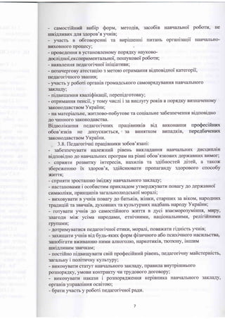 - caMocriffi nu6ip $opt, uero4in, saco6ie nas'ranrHoi po6orz, He
mciAnusrD( AJII 3Aopon'.a yrrrin;
- ) racrb B o6ronopeHui Ta nupiureuui nzranr oprauisaqil HaBq€IlIbHo-
BnOBHOTO lpoqecy;
- trpoBeAeHH-f, B ycTal{oBneHoMy rloptAKy HayKoBo-
.uocni,qnoi,ercnepuMeHTzlrlbHoi, louryxonoi po6orz;
- Brrf,BJreHHrI [eAarorlqHor rHllllarvBvr;
- no3aqeploBy arecrarliro 3 MeroK) orpldMaHHr niAnoni4noi xareropii,
ueAaroriqHoro 3BaHrrf, ;
- ) racTb y po6ori opranie fpoMaAcbKoro caMo flAyBaHHf, r{aBqaJIEHoro
3aKJraAy;
- ui[nuuleHHt xnani0iraqii, uepeuiAroroBKy;
- orpr4MaHns uencii, y roMy.rzcri i sa nucnyry poxin B noptAKy Br3HarIeHoMy
3aKoHoAaBcrBoM Yrpaiuu ;
- Ea Marepialrne, )ro4TJroBo-uo6yrone ra coqiansne ga6esnerreHHrl eiAnoeiAno
IO rrlrHHoro 3aKoHoAaBcTBa.
BiAnoniralaHfl. ue4arori.trnx upaqinnzrin sia BnKoHaHrrf,
o6on'ssris He AorrycKaerbc-tt, ' 3a BHHITKoM euua4rin,
3aKoHoAaBcrBoM Yxpaiun.
, 3.8. lleAarorivHi npaqiBHtIKI{ so6os'ssaHi:
- ga6eauerrqar4 na-nexnzfi pirenr BrIKJraAaHHt HaBq€IrIbHIfD( rucruuurin
eilpoei4Ho Ao nae.raJrEHLrx nporpaM ua pinni o6os'.sgroBllx Aep)KaBHlD( BI{Mor;
- cnpuarv po3BrrrKy inrepecie, naxlrrir ra gAi6Hocrefi Airefi, a raKo)K
:6epexennro ik s4opoe'r, s4ificnroBatkr rlporlaraHAy 3AopoBoro cuoco6y
)IOITTS;
- cnpuirrvr 3pocraHHro inriaxy HaBrlzilIlbHoro 3aKJIaAy;
- HacraHoBaMr.r i oco6ucurM npr{KJraAoM yrBepAxyBarrr rloBary 4o 4epxannoi
cravrnonirur, [pI{HIILIuis sararbHonloAcrrcoi rvropali;
- BHxoByB aur B yunin rroBary Ao 6atrcin, ximn, crapruvx sa siroM, Hapo,urlD(
rpa4nrlifi ra geFIai:B, A)rxoBHI{x ra KynbTypnnx naA6aHb Hapo.4y Yrpairul;
- roryBaru yvnie Ao caMocrifinoro xtI,rrTr r 4yci B3aeMoposyuinnr, Mrrpy,
3naroArr rvrix ycirvra HapoAaMu, eruiunvruv naqionanbHr4Mrr, penirifi-rnnm
rpyrraMrr;
- AorplrlryButnrcfl.neAarori.rnoi erurr,r, nropani, rroBa)Karll ri4nicrr yruir;
- 3axvrqarr,r yrnin ni4 6y4r-flKLrx ibopr Siszunoro a6o ncnxi.nroro HacarbcrBa,
rano6 i rar a B)KLrBalaHro HLT MLT zlJrKoro Jrro, HapKorl{rin, totrorry, inlruu
ITTKiDITIBLIM 3BI4.IKaM ;
- uocrifino ui4nuuryBuru cnifi npoQeciituutrrpinenr, ueAarori.try rvraficrepnicrr,
3{uarrbHy i noniurrrry KyJrbrypy;
- Br4 Kor{yB atu cT uryT H aBq zurbHoro 3 aKJI aAy, rrp aBLrrra Blryrp irurb oro
po3rroprAKy, yr{oBrr KoHTpaKTy tlr4 TpyAOBOTO AOTOBOpy;
- B[KorryBarrr HaKa3r4 i posnoprAxeHHt repinnurca HaBqarlbHoro 3aKJIaAy,
oprauin ynpauinnx ocniroro;
- 6paru ) racrb y po6ori ne4arori'*roi pa4u.
npoQeciinuo<
IIepeAOaqeHLD(
 