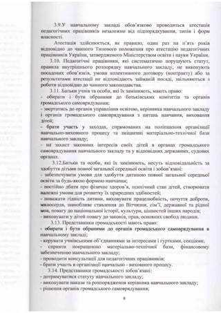 3.9.y HaBq€uIbHoMy 3aKiraAi o6os'.f,groeo npoBoAzrbcf, arecraqi-s
ne.uaroriqruo< npaqiauuris HesarexHo ni.q ui.quop.rrAKyBaHru, Trrrrin i Qopu
nnacnocri.
Arecraqi-f, sAificHroerbc{, -f,K rrpaBr{Jro, oALrH pa3 Ha rr'.flTb porcin
sir'trrosi,Uro Ao tIrIHHoro Tzuosoro rroJrox(eHH-f, rrpo arecraqiro ne,4arorivHro<
npar{irHrrin YIcpairu4,3arBepAx(eHor-o MinicrepcrBoM ocsiru i nayrur Vrpainz.
3.10. fle4aroriuni upaqinnrEru, sri clrcreMarrrrrrHo ropyrryrorb craryr,
npaBI.{JIa nrryrpirorboro pm[opf,AKy HaBqirrrbHoro 3aKJraAy, He BuKorryrorb
rrocaAoBrD( o6os'.f,grcie, yuonn KoJreKTLrBHoro AoroBopy (ronrparcry) a6o sa
p€ttyJrbraraMrr arecraqii ne ei4noei4arorr gafirvranifi noca4i, seimHfforbcs 3
po6om siuroei,qro Ao qrHHoro 3aKoHoAaBcrBa.
3.11. Barrror yrnin ra oco6z, xri ix saMiHrororb, MaK)Tb [paBo:
- o6uparu i 6yrz o6panr,rvrur Ao 6atxiscrrzx ronaireris ra opraHin
rpoMaAcbKoro caMoBprAyBaHHf, ;
- 3Beprarrlcb Ao opranin yupanniuns ocsiroro, rcepiernaKa HaBrralbHoro 3aruraAy
i opranin lpoMa4cbKoro c€rMoBprAyBaHHa 3 rrr4TaHb HaBqaHH-f,, BrrD(oBaHrrt
:irefi;
- opaTu ) Iacrb y 3axoAax, cnp,f,MoBaHax Ha rroJrlrrrueHHr opfaHl3arlll
rpoqecy ra sruiqHeHHi vrarepi€rrrbr{o-rexni.rHoi 6azuHaBqaIIbHO - BI/D(OBHOIO
EaBqaJrbHoro 3aKJraAy ;
- H8 3axuCT 3aKOHHI/D( mTepecrB CBOIX ArTeI{ B opraH€x lpOMa,{CbKOrO
caMoBpsAyBaurHs HaBqEuIbHor-o 3aKJraAy ra y ni4noeiAHnx AeplKaBHr,D(, cyAoBrD(
oPraHax.
3.l2.BarsKrl ra oco6z, sri ix saMiHrorcrb, Hecyrr ni4uoni4alrnicrr sa
r,uo6ynx Airrl,m nonnoi garalrnoi cepeAHbof ocsirz i so6oe'ssaHi:
- :a6esuearyBarE yI!{oBI4 4rr s4o6yTTfl ArrrrrHoro uosHoi 3ararrbHoi cepe4nroi
ocninr sa 6y4r-rrcoro Qoprvroro HaBqaHHrr;
- uocrifino l6arn npo $isurrHe 3AopoB'f,, ucprxiqnufi cran 4irefi, crBoprcBarr{
nanenari )rMoBr{ AJrf, po3Burrcy ix rrpkrpoAHrrx s4i6nocrefi;
- rroBa)Karu ri,ryicrb AnrnHr4 Br{xoB)rBarn rrparlenro6nicrb, rroqyrrr Ao6porr4,
!{EJIocepA{, mano6rrlBe craBJreHH.f, Ao Bir.rz3nn, civr'i, 4epxannoi ra prgHoi
roB, roBary 4o naqionannnoi icropil, Kynbrypr{, qinnocrefi imur,rx napo4in;
- BnroByBaruy 4irefi rloBary Ao saroHiB, rrpaB, ocHoBHLtx cao6o4 JrroAlrHrr.
3. 13. flpe4craeHrrKrr lpoMaAcbrocri Marorb rrpaBo:
- oduparn i 6yu o6panzuu Ao opranin lpoMaAcbKoro citMoBpf,AyBaHHrr B
EaBqarrbHoMy 3aKJraAu
- KepyBaru yvnircrKlrMlr o6'e4nanH{Mr4 sa iHrepecaMlr i ryprrcarvrz, cerqixuu;
- cnpurrru roEpaIrIeHHIo naarepianbHo-TexHi.rHoi 6asu, SinaHconor"ry
sa6esue.reHHlo HaBrr€rrrbHoro 3aKJraAy;
- npoBo,ulrrl KoHcynrrarlii ArrA ne4arori.rHnx lpaqinnnrin;
- 6paur )^racrb a opranisaqii npnuarrbHo - BrrxoBHoro rpoqecy.
3 . | 4 . flpe4cranHlrKlr lpoMaAcbrcocri so6os' ssaHi :
- AoTpr,I1lfyBatl1{cs. cTaTyTy HaBqilrrbHofo 3aKJra,4y;
- BEKorryBarrI HaKa3Lr ra po3rroprAx(eHHr r<epinnura HaBqullbHoro 3aKJraAy;
- piuerurr opranin lpoMaAcbKoro caMoBprAyBalalor';
 