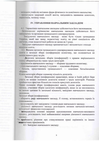 ytrHiB siA scirrrr.rx Sopnr Qi:runoro ra ncrmirrHoro Hacr4JrBcrBa;
s,4oponr,rfi cnoci6 x.vrr:ts., rrrri4nllnicrb BrcrrBaHrur arrKoroJrro,
B, TIOTIOTTy TOIIIO.
fv. yIIPABJTTHI{fl IIABITAJIbIII4M 3AKJTAIOM
npanninnx HaBqzrlrbHHM 3aKJra4orvr s4ifi cruoerbcr fi oro 3acHoBHr{KoM.
rcepinnraqmo HaBrralrbHrfrM 3aKJraAoM s4ificruoercr fioro
Ta opraHaMr4 lpoMaAcbKoro caMoBprAyBaHHs..
rraBrnrJrbuoro 3ilKJra4i Mo)r(e 6yr dnsrra IpoMqAf,Hr.rH
r^rtlrit Mae BlrtrIy ne4aroriurry ocniry Ha pinni cueqianicra a6o
cruDK ue4aroriunoi po6oru He Merrm m 3 porul.
HaBqalbHoro 3aKJraAy lpu3Harraerbcr i snimHf,erbcr 3 nocaALr
Burqrna oprarroM lpoMaAcbKoro caMoBprA)rBaHHr HaBqarrbHoro 3aKJraAy
e saramHi e6opu (ronQepeHqir) KoneKTvBy, trIo cKJrrrKulrorbcr He
oAHoro pa3y na pir.
.{ereram 3araJrbHr/D( s6opin' (rouQeperqii) 3 npaBoM nzpimanrHoro
obuparorrcr nig raKrrD( Tpbox rareropifi:
in Har.ranbHoro 3aKJraAy
-
:6opauu lpyAoBoro KoneKTr,rBy;
HaBqalbHoro 3aKJI4Ay I cryrenx
-
KJracHzuu s6opaMn;
is, [peAcraBnraris lpoMaAcbrocri KJracHrlrMr,I 6arsrciscrKrrMrr
.-
KaTeroplf, ooupae oAHaKoBy KlJrbKlcTb AeneraTlB.
3aranrni s6opn (rconQepeHrlir) npaBoqnHHi, rxrqo s ixnifi po6ori 6epe
He MeHrrIe rloJroBzHr{ eneraris roxnoi 3 Tpbox rareropifi. Piurennr
rlpocroro 6irrrruicrro ronocis upucytrix 4enerarin.
cKJrr{Karrr e6opu (ronQepenqiro) Marorb roJroBa pa4n HaBrrurJrbHoro
, ) IacHrrKIr s6opin (4eneraru ronQepenqii), xxqo 3a rle BzcJroBrirrrocb
TpeTuHu lx 3araJrbrrol KlJrbKocTl, 3aBrAyBaq HaBqaIIbHoro 3aKJraAy,
s6opu (ronQepenqir):
pary HaBq€urbHoro 3aKJIaAy, i-i ronony, BcraHoBJrK)rorb reprvrin ix
Byrorb snir sani4yna'ni roJroBr{ pagn HaBqarrbHoro 3aKJraAy;
i nanqamnoro 3aKrra.ry; po3rJrr,qalorb frlffaHrrrr HaBqirrrbHo-nnxonnoi,
i i QiuancoBo-rocro4apcmoi;
rflBep4llcyrorb ocnosHi HalprMrd BAocKoH€ureHHr rraBqarrbHo-Br/D(oBHorro
, po3lntAaloTb lHIIn HarIBa)KJrr{Blrr[ HarrprMr4 AlrrrbHocTr HaBrralbHoro
,
f?- ryffiaarorb piruennx rtpo crl,rMyJrroBaHrrf, npaqi repinnraxin ra irnulo<
d-nerorirrHrD( nparli sss*i".
4.3. 3aniayraq HaBrrarbHoro 3aKJraAy:
 