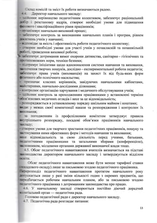 fulil rouicifi ra slricr ix po6o:ru Br{3HaqarorEcfl paAoro.
.ltrryerrop HaBrruurbHoro BaKJraAy :
xepieur,rqrBo rreAarori.nrpuu KoJreKTEBoM, sa6esuevye paqionan rruwfr
yMoBr,r Anfl ui4anqennai pmcranoBKy xa4pin, crBopro€ Heo6xiAni
i read&ixaqifi'roro pirnr npaqirrr.rxia;
EaBn{urEHo-Br.[xoBHufi upoqec ;
r(orrrponb 3a BHKoHaHHsM HaBq€rrrbHror nnania i nporpau, pienena
).cHiB y aan.ranni;
m sricm i e$extaanicrs po6oru ne4aroriuHoro KoJreKrprBy;
neoExixni yrvroan AJrfl ) {acd yrrria y ro3aKJracruiia ra ro3arrrKitrnifi
nlxlBeAemu suxoruoi po6oru;
AcxpLIMarrHs BHMor oxopoHr4 AHTr{HcrBa, canirapno - ririeniqHux ra
HopM, rexnirur desuerur;
isirliaruen n1oAo BgocxoHarreHHf, cucreMlr rraBqanHfl Ta BuxoBaHr{rr,
Tuopqm( rouryKiB, .qocnigno - eKcrrepr{MeuTaJrbuoi po6oul neAaroris;
qpaBa yuuin (eruronanqin) Ha 3axr4cr ik rit 6y,ur-xxrx Sop,
& ucro<i.nroro Hacl{JrbcrBa;
KJIacHlrx xepinnnrcin, sani.4yro.rax HaBq€urbHr,rMH lca6ineraura,
EaBq€urbHo-AocniAnutvru AinsHKaMr{;
opraai:aqiro xapuyBaHH-s i MeArarrHoro o6crryroByBaHHs y.trin;
xoffTpoJrb 3a rrpoxoAxenxf,M npaqirHaKaMrr y BcTarrosreHi repuinz
irrrormr MeArr{Hr/D( omxgie i nece 3a rle siAnosiAarsnicrr;
f, B ycTaHoBJIeHOMy tIOp{Ar+/ IIIKIJIbHHM MaI{HOM 1 KOIIITaMH;
lr ffiax croei KoMrereurlii narasra ra po3ropxAxeuru i xonrporuoe ix
n noro"&reexnfM is upo$cnirxoBlrM rouirsrou 3arBepprye npaBr,rna
po3rropn{Ky, uocaAoei o6or'sgKa npaqiaurrcia HaBr{rurbHoro
IrMoBr{ AJr{ TBopqoro 3pocraHrr{ neAarori.nrm upaqinnrnrin, [ouryKy ra
rrnMrr efierrurHrax $oprra i MgroAie HaBqaxr{f, Ta BrrxoBaHHA;
ui,ruosiAarrnicrr 3a cBoro gixnruicrr [epeA ) rrurMn, darrrarvrn,
Lricr{eeune{ oprauaMa gepxamroi BHKoHaBqoi nnaArn rorqo.
{5- O6cm ue,qarrrrixroro HaBaHTaxeHHfl e.rurerie BrrcHarlaerbcr. Ha
/{EpeKropoM HaBrraJrEHoro 3aKJraAy 1 3aTBep,{xyeTbcs
upaqirnuraw ra 3aI'urIIEI{r.IMr/t s6oparvu (rcon$epeHqiero),
uiAcrani
ni44inorvr
fficm' negaroriunoro HaBaHTaxeHHn Mo>re 6yrw Meutrre rapu$noi craBKrr
orcna4r) nurlre 3a rrr{cbMoBoro 3roAorc neAaroriqrroro [paqinnurca.
neAaronqHoro HaBaHTa)KeHHf, rrpoTrroM HaBqaJrbHoro poKy
Jlrlme y pa3i sruiuu rimxocri roArIH 3 oKpeMEx 4pe.{Merir, rqo
s. po6ouaur HaBrrzlrrrr{}rM rrJrauoM, a6o 3a rrrrcEMoBoro 3roAoro
ro npaqier{r4Ka 3 AorpHMaHHnM 3aKor{oAaBcrBa npo [paqm.
4.6- y EaBr{EtrrbHoMy :axnaAi crBopro€rbcf, nocrifiHo Airoryfi 4opa4.uafi
iaJerrrtr opraH
-
[e,{aroriqna paAa.
foronoro uegarorivnoi pa4n e AHpeKTop HaBqa[ruoro 3aKJraAy.
{7- flexaroriqna papLa po3rJrf,Aae rrr{Tanurr:
13
 