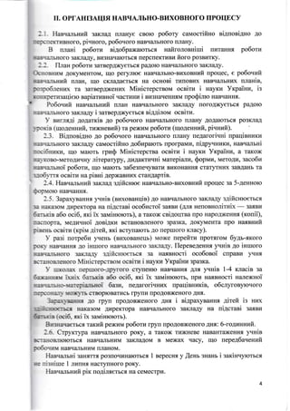 rr. opf AHr3Autfl IrABr{AJIbHO-BI{XOBHOTO IPOTIECy
-. -. HaeqanrHufi 3aKna,{ rnaHye cBo}o po6ory cauocrifino siluosiAHo Ao
: ; :{ :r e KTHBHOTO, piVnOrO, pO6OUOTO HaBq€UrLHOrO flnaHy.
B urani po6orn ni4o6paxarorbcf, nafiroroenirui TII4TaHHTI po6oru
-: .
=: aI EHOIO 3AKJIAAY, BH3HAI{AIOTEC-'{ IICPCIIEKTHBH fi OTO PO3BI{TKY.
-.:. llnau po6oru 3arBepAxyerbc, paAoro HaBqaJIbHoro 3aKJraAy.
t-r,;-1-rs1111M AOKyMeHTOM, trIO perynro€ HaBr{zUbHo-BHXoeHufi npoqec, e po60uafi
r--anrHufi rrJraH, u{o cKJlaAaerbcfl Ha ocHoBi rnuonux HaBrIanbHI/Ix ulauie,
:'.;loS,renrax ra 3arBepAxeHr{x MiuicrepcrBoM ocniru i nayrN Yxpainu, ig
b:.,.i?errrsaqierc rapiaruenoi.{acrxHra i eu:Ha.{eHHrIM upoSinro HaBqaHHs.
' Po5oqufi HasqanrHr4fi rrJraH HaBrraJrbHoro 3aKnaAy noroAxyerbc.r paAoro
- - :3 -] arbHoro 3aKnaAy i saraepAxyerbc{ ei.qAirolvl oceiru.
- elrrlrx4i AoAamiB Ao po6o.roro HaBqarrbHoro rnauy AoAarorbcq po3KnaA
".:-rxiB {ruo.uennrafi, ruxuenrzfi) Ta pexraM po6ona (uloAer*rraft, pi.rgufi).
l.l. BieuoeiaHo Ao po6ouoro HaBiriurbHoro rnauy ne4aroriuni upaqieHl4Kl4
l::3{&rbHoro 3aKJra.4y carraocrifiHo 4o6rparoTb IIporpaMH, ni4py[rplKr4, HaBqanrni
:"r'--16uuxs, il{o Ma}orb rpu$ MinicrepcrBa ocBirra i HayKrr Yr<paiuu, a raKox
- ri ro Bo -MeroAr{qHy nireparypy, Ar{AaKT}r.[ri uarep ianw, soplln, MeroAI/t, saco6u
::l3r{arbHoi po60rn, ulo Ma}orr ga6esuer{yBarr{ Br4KoHaHHt craryTHHx 3aBAaHb ra
;:o6r-rrs ocnirs ua pieui AepxaBHrrx crangaprin.
l.J. Hasqa:rrrrufi 3aKJraA gAificnroe HaBtrarEHo-BHxoBHI,rfi upoqec sa 5-4ennoro
fiOCfOrc HaBiIaHHiI.
1,5. 3apaxyBaHHq yrrrie (nrxoeanqie) ao HaBqarbuoro 3arnaAy s4ificHroerbcr
-. i{ara3o{ AHpeKTopa Ha uiAcraei oco6ucroi zaxsu (,4nx nenosHorirHix
-
3a.aBI{
6:rsLie a6o oci6, sri ix saN{iHrcrcu), a raKox ceiAorlrna npo HapoAxeHHfl (rconii),
x-icrropra. Me.{HrrHoi IosiAKH BcraHoBJreHoro 3p€BKa, .{oKyMeHTa npo ruar.vnuit
pieenr oceirli (xpiu Airefi, xri rcryuarorb Ao rlepruoro ruacy).
)- pa:i norpe6u f{eHb (euxonaueur) rroxe uepefiru npor.f,rona 6ygr-rKoro
p{,k HaBr{aHHrr lo iurroro HaBq&rrbHoro 3aL;Ia.T,/. llepeeegenHx yrHia 4o inruoro
HaBr{arbHoro 3aL-raty uificsroemcs 3a HarlBHocri oco6oeoi crrpaBla yqH,
B.raFioBrelroro 'finicrepcrBo{ oceirti i irayru Yrpainu 3pa3Ka.
- mxo-rar repixoro--lplroro cryneHlo HaBqaHH.s 4nx yunir 1-4 xracie sa
6aa.ai*rxu irHir 6arcnie a6o oci6, xxi ix sauinrororb, rrpu HarBHocri narexnoi
r33!..-5iC"-rrarepianraoi 6a3u, ueAaroriqnux upaqinuuria, o6clyroeyrciroro
: 3:.a,: :: -:-:. u oi;ir.rTb C TBOpIOBaTUCb rpylu [pOAOB)K9HOrO AHrI.
l::.-x-"aasns .f,o ryyn rpoAoBxeHofo AHf i ri4paxyBaHH-rl airefi is HI4x
:* ;,;:-rf€TLCfl HaXa3oM AlrpeKTopa HaBr{ULirbHOrO 3aKna.{y Ha uiAcraei 3aflBu
6e-olr t oci5. -sxi ix sarvrinrororr).
Bu:ria.laemcs raxnfi pexr{M po6orn rpyr rpoAoBxeHoro 4ua: 6-rogunnufi.
i.6. CrpyKrypa HaBqarbHoro poKy, a
B,-:3}iOB_I}OTOTbCfl HABII€L'IbHI4M 3AKJIAAOM
*l6c.ilnt HaBr{aJrbHr{M fInaHoM.
HaeqanrHi :an-smq po3rrorlnHarorscq 1
i:e ri:uirue 1 Jrrnnn-fl HacryrrHoro poKy.
TaKox rr{xueBe HaBaHTaxeHHJI yrHin
B Mexax qacy, rqo uepeg6auelr.ui,t
BepecH-n y fleur 3HaHb i satciuuyrorucx
Hae.{amHufi pix no4inxerbc.fl Ha ceMecrpla.
 