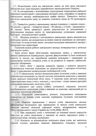 l.-. Bireoriranns yruia eiA HasqaIIbHIdx 3aH[Tb na inrui Bkrlr?r .uismnocrj
;;i*,.;.rlnserbcr ( rpiu enlaAxis, uepe46a.reHr/rx 3aKoHoAaBcrBoM Yrpaigra).
l.E. 3a rroro,{xeHH.sM 3 silroniAHr4Mr,r crpyKTypHuMpl ni4poa4itarrau pafionsot
*=r:naBHoi a4rvrinicrparlii 3 ypaxyBaHH-flM rvricqeBl/tx yMoB, cueqn$iru ra npo$inro
; -sqalbHoro 3aKJraAy 3arrpoBaAxyerbcr rpaSix rauiryn. Tpraeanicrc raniryn
_fr.T.f;TOT HABq€UIbHOTO POKY HC TIOBI4HHA CTAHOBI4TI4 MEHIII XI( 30 KAJIEHAAPHKIX
*--: -
i.9. Tpunanicu ypoxir y HaBtranbHoMy saKna.qi craHoBurb: y repruax Knacax -
I j l:lr-urH, y Apyrrrx - qerBeprrx KJracax - 40 xeuruH, y r'srl4x - ABaHaAIIfrTux -
-ti BrL-rHH. 3uina rpraranoc:ri yporin Aorlicraerbcfl sa roroAlreHHsM 3
a-:oei-lHaMra Biggilona oceifla ra repnropizulbHrMl{ ycraHoBaMl4 4epxaenoi
{u-a-, . apno - euigerr,rionori.rHoi crryx6u.
:.1U. ll{o.qenna xilrricrr i uocniAosHicrr HaBq€LIIbHI{x 3aHf,Tb Bpl3Haqaerbcf
BoiLrafou vporie, u1o cKJraAaerbcf, Ha KoxeH ceMecrp eiAnosi.{Ho Ao caniTapHo-
:::c:riclilrx ra freAaroriqusx BuMor, Iloro,q)Kyerbct paAoro HaBr{a[bHoro :axldgy i
E -3eF]/(YeT6C_f, Ar4peKTOpOM.
Tuxrreeufi pexurra po6orx HaBq€urbHoro 3aKJIaAy 3arBep.qx(yerbcf, y posrna4i
=-ialbHHx 3aHrTb.
Kpirr pi:urrx 6op, o6oe'-f,srcoBrirx HaBlIaJrbHrrD( 3aunrb, y HaBqanbHoMy
x-r*,a:i rpoBor-f,mcf, iHAr,rsi4yanrni, rpyuoni, SaxynrrarusHi ra iHrui nosaKnacHi
&r:5]rfl Ta 3axoAH, rrlo nepe46a.reni oKpeMr4M po3Kna.qoM i cnpxuonani Ha
a1--q-r3,6v-1eHH.f, ocnirsix inrepecie yunie ra Ha po3BlrroK ix rropuux sAi6Hocrefi,
m-r,r-ri e i o5.f apoeaiD.
1.11. 3rricr, o6cxr i xapar:rep .4ouaurrix 3aBAaHb 3 KoxcHoro [peAMery
s;.lHa-.{arorlcq Br{HTerreM siAnosiAHo Ao ue,qaroriunnx i canirapHo-ririeni.{Hrax
ts i.uo r 3  paxBaHHJTM inguniAyanbHl{x oco6nIEeocrefi ylnin.
l. i:. )- HaeqarbHoMy saKnaAi BH3HaqeHux pimrx .{oc-f,rHeHr y*ria y nanuanni
:;-ir;i*rreGcs eirTroei,uHo .uo airosoi cHcreMr{ ouirI}oeauHll AocfllHerIb y narqanni
r ".-:;. Ee.lerbcc re{arrrLrHHfi o6nir 3HaHb. Y uepruorwy xnaci Aaerbc-s cJIoBecHa
;rahreprrcrrrxa 3HaHb luuir l. HaBr{aHni. r-uacrluHl{x - sriAHo aII{HHI{X rpatepiie
o i : H:o aaHl{g HaBrI&rbHrDi .loc flrH eur 1.rHi a.
- :oxrreHri .,po ocriq (ra6e;ri ycuirurocri, caiAolltni, a:recrari)
a: -odpaxzuorbcf, -loc.fln:reFfi{r{ lrnir y HaBrIaHni sa ceMecrpa, HaBqaJlbnufi pir ra
-re::ttatsH ni:cluxrrB &TBCTaui-lo.
l" - -:. Pa:r -rrranr ceMecrpoBoro, piuHoro, uigcyuxoBoro oqimorauux
ruaarr'*r.=";E lo eiJorra 1.vuin KJracHr4M repinHlarorra (ro-uororo a'recrarlifiHoi
nc.u-: -l
:.:-1" Ilopx:ox [epeBeAeHH.s i ruuycn y.ruin HaBq€LIIbHoro 3aKJIaAy
mf-;qe€rrbc-n Iacrpyxuieio rrpo nepeBeAeHH{ Ta BHrrycK yrHir HaB!{uurbHr{x
rar:a:ie crrcrevu 3afturbHoi cepe,quroi oceirra, 3arBepAxeHoro HaKa3oM
f-ai,-repcrea oceiru i nayru Yrpainr.r sit 14.04.2008p. ]b319.
:.15. llpil uepeeeAeHi yrHie 3 rroqarKonoi ,4o ocnornoi ruKoJrla uepegyciivr
6e:i-racx Jo yBarr{ AocrrHeHHrr y nar.{aHHi He Huxqe cepeAHboro pinnx 3
r:;: alrr c r xoi lroeu, qyITaurllfl) MareMarl{Kr4 .
:.16. KoHrponr sa ei,qnoui4aicmo ocsirHroro pinux
:ets-Irl-{ cr,{IeHb HaBqaHH.rI, BI{MoraM r{epxamroro
ylrHlB, .rrKl 3aKlHqurv
craHAapry saranrHoi
 