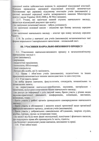 :.:E:iibgi oceiru s.{ificHroerbcf, ruJrflxou ix AepxaBHoi ui4cyruxoeoi arecraqii.
I :: o -on npoBeAeHu-rr AepxaBHoi ni4cytvtxosoi a'recraqii Bl43Haqaerbctr
I-.--.+:eHH{M rpo AepxaBHy ui4cyrrarony arecraqiro yvnie (nuxoeauqia) y
-.,:-:r.li :aranrnoi cepeAHboi oceiTx 3arBepAxeHoro HaKa3oM MinicrepcrBa
r": :r i uayxra VxpaiHz 18.02.2008 p. l,lb 94(zi suiHarvrra).
:. -
-. Yunxu, xrci saxiH.{raru ueeuraft cryneHr HaBrlaulbHoro 3aKnaAy,
3"- :.:bcs eiguoeiAHnfi4oryrrreHT npo oceiry:
- :: ..:xirr.{euni uo.ramoeoi ITIKoJIH - ra6elr ycuirunocri;
- -: i:xiH.reuHi ocsonHoi rurors - ceiAoIITBo rlpo 6asory 3aranbHy cepeAHlo
:l:: :-":
- --: ,-"ris-renni irae.{anrHoro 3aKJraAy - arecrar rlpo rIoBHy 3aranbHy cepe,qHlo
t--_._.
*1.:-,-,.
- - S. 3a ycnixu y HaBqaHni Anx yvuie (nuxoaanqir) rcraHoBJlrolorrcq raKi
!"-:,-{,. }roparrbHoro i ttarepia-usnoro 3aoxoqeHHrl - rloxBaJrrgwit Jlr{cr.
I I T. }Tt{A CHHKI{ HABIIAJIbHO.BI{XOBHOTO IPOIIE CY
-: -. -qacnurarrarE HaBr{arbHo-BuxoBHoro [poqecy B 3araJlbHoocnirurouy
=.:: ; : ->{o{ 3aKJIali e:
-"-=:'-- f,ffOaaHUi);
- ! -: :ilIh11:
_ _: -:_ rr- i"rui npaUinnrzrua;
- ::!i r-!-"rL'ru. 5iSriorexapi;
- ,.--'- ::euianicru:
- f .-r;r a6o oco5u. sri ix saN,{iHlo}o:rr.
-: : flpaea i oSoe's:rx 1^mie (euxonariqie), neAarori'{Hrx ra iHruux
ll:.; --:--:flxie sH:Haqarorbc.f, qHHHHM 3aKOHO1aBCTBOM Ta UILI CTarlrroM.
: -:. 1 .iHi {a}orb npaBo:
- ; -- ;.i6ip (loprrri HaBqaHHs. Saxl'-rsrarrtnie. cleuhJpciB, uosailrKirbHnx ra
- : l1i- - i;{il 3aFLfTb:
- :: (oxrl,--T BaF{FIg HaBr{albHo-ettpodul{qo}o. HayKoBo}o, Marepialuro
r;i*--, {::,]i,*1,. ii}.l5I.DHO-CIl0r -i1B:oro 5a:oro HaBrI€LIIbHOTO 3aKJIaAy;
- -: -.:':'l"t- ro is,:r,-,,:lr=;. :1cir ran:eft 3HaHb; 6paru f{acrb y pi:nnx BHAax
=u--
.. ,r...-.a.".,a-n-_.-'-' rir-tsocri. *orr$"p"anqirx, olinauiagax, BucraBKax,
r- -:- r-- l'-:'- - -
---
: .
- =-'.1-.'i '.--
',--- -" po6od opranie lpoMaAcbKoro caMoBpsAyBaHHrI HaBqarbHoro
11 i--l*I-
'
:-.-, *-- l{lc'l-r:;E:.--o B oOrOBOpeHHl l BHOCHTI{ BJIaCHI [pO[O3I4II11 IIOAO OpraHl3all1l
EIEE j--; :r or- B iio BH oro [pouecy, .{o3Binm yrHin (nraxlnanqir);
- ic:-,i Eectrb 1' :o6pori.rnsnx cauogix.rbHr{x o6'eAnanH-fix, TBopr{Xx cTyAirx,
1,,'ir:r. ,1?TXaX. rp)'[ax :a inrepecaMl4 Tou{o;
- r-: -k-licr ei: 51rr-xruo< Qop* eKclnyaraqii, ncuxi.{Holo i $isnuuoto HacrrJIJIr,
- - ..r-r) rnrorb npaBa a6o npunuxylorb ix'recrr, ri4nicrs;
- =, fe:-.ieqrri i nemxiA-uuni ynroau HaBaIaHHf:, BIitxoBaHHrI Ta upaqi.
-: I !-.{ui :o6oe'-f,saHi:
 