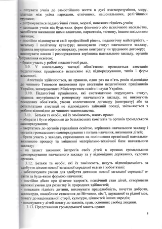 rrFiltr y*rir Ao cauoctifinoro xxrrfl B
tdx( yciua HapoAaMH, etHi.rru,tMll,
ue,{arori.troi enaxx, rvropaai, [oBa)Karr/t rignicu yrnie;
,{ycl B3aeMopo3yMlHHr{, MUPY,
naqiosarbHllMl{, pedrifinrrvru
yxrir sia dyxr-fiKrx &op* $isra.rroro a6o ncrrxirlnoro HaclulbcrBa,
Blr{KBaHr{ro IIr.rMr,r a.JrKoroJrro, HapKoTr{Kin, trorrorry, imurau urxiArranHivr
ni/tnlrrlyrarn csifi upo$ecifi-eufi pinenr, negarori.ury naafi ctepnictr, -
1 trOnrTrrqHy KynbTypy; BHKOr{yBaTH CTaTyT HaBTIaITEHOTO 3aKnaAy,
BEjruPuln{boro po3llopfl.{Ky, yMoBIrt KoHTpaKTy tIH TpyAoBOro AoroBopy;
Eax,t:u i posuopxAxeurul repirnr+xa HaBqilrlbHoro 3aKJra,4y, opranir
]qasrs y po6od neAaroriqnoi pa4ra.
39- y EaBq€urbHoMy saKnaAi o6or'x:roso rrpoBoAl/rtbcfl arecrar{is
upaqirrumir rre3aJrexHo eig uixfiopxgqrBal{Hf,, T
nnie i $opu
fuwraqix :Aificnroerbc.f,, -rIK [paBritrro? oArIH pur Ha fl'-f,Tb porin niAuosigHo
rnnofi) Tsnosoro rroJroxeHHrr rrpo arecraqiro neAarori.{HIrx npaqirnuris
sarnep.uxceHoro MinicrepcrBoM ocBirs i nayxn Yrcpaiuu.
3-[O- fliegarodqHi npaqienuxu, sri cxcreMarprlruo ropylrylorb craryr,
nnyrpimrboro pmrtopr{Ky HaBqaJrbHoro 3aKJIa,qt, He B}rKor{yxrrb
o,6oa'xsxie, yMoBlI KoJIeKrr.tBHoro AoroBopy (rcouryarry) a6o 3a
iltf,aME arecrarlii rre siAnoeiAaro$ :afirvraaifi uoca4i, :sirrrHf,romc-f, 3
ntflNOTTTTTO AO ITHHIIOIO 3AKOHOAABCTBA.
all- EarrsxN ra oco6pr, xri ik:auisrororb, Marorb [paBo:
i 6yrN o6pannupr Ao 6armincsxr.rx rorvrirerin ta opraniB rpoMaAcEKoro
,
.qo oprauia ynparninnx oceiToro, xepisrraxa rraBrlll;IbHoto :arura4y i
ir rpou4gcbKoro caMoBpf,qyBal{H.fl 3 rrr.traur HaBqaHH-f,, BI/D(oBaHnx.qttefr;
ysacTb y 3axoAax, cllpflMoBar{rlD( na uoaimreHHn oprani:aqii naeqanEHo-
ilpqecy ra sMir{HeHHi uarepiaJrEno-Texni..{Hoi 6azu HaBqaIIbHoro
,
ra 3ilmcr 3aKoHHriD( irrepecir croix
HaBqaJrbrrorG 3aKJIaAy ra y
3-12. Eamm ra oca6u, sKi ik saruinrororr, Hecyrb siAfloriAansnicrr 3a
gtralffi uoenoi sarantrHoi cepegnroi ocsiTr i so6oe'ssald:
desneqgratrl yfoBrr Ans :Ao6yrrfl Ar.rrlrtHoro noenoi 3ararlEHoi cepe4nroi o-
la Ey,ry-xxoro Soprroro HaBrlaHr{,f, ;
rerifuo A6aru npo $i:nqHe 3AopoB'fl, ucr,rxisnlafi cran gitefi, crBoploBarll
i yuoru AJu po3Blrrxy ix npllpoAHux sgi6nomefi;
u[affiIrz rignicrr Aytryrnzr, BrrxoByBarr npaqenro6aicrr, rroqyrrt go6pora,
mano6.nsBe craBneur{f, Ao Bir.{HsHE, civt'i, ,qepNarnoi ra pignoi MoB,
.qo saqionamnoi icropii, r<ynrrypld, qinnocrefi inurrul napo4in;
[oryaarfi y girefi [oBary Ao 3aKoHir, npan, ocHoBHrrtx ceo6oA JIro,qIlH]I.
3- 13. flpegctannrlKlrr IpoMaAcbxocri M.Irorb rpaBo:
d:refi B opralrax lpoMagcbKoro
niAuoeiAHrrrx AepxaBrltx, cyAoBI,D(
 
