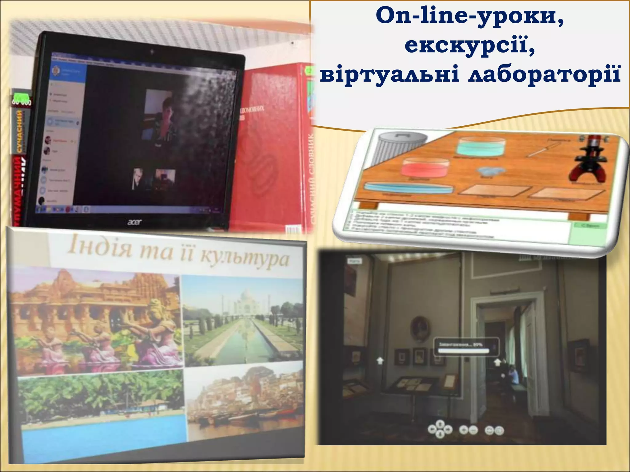 On-line-уроки,
екскурсії,
віртуальні лабораторії
 