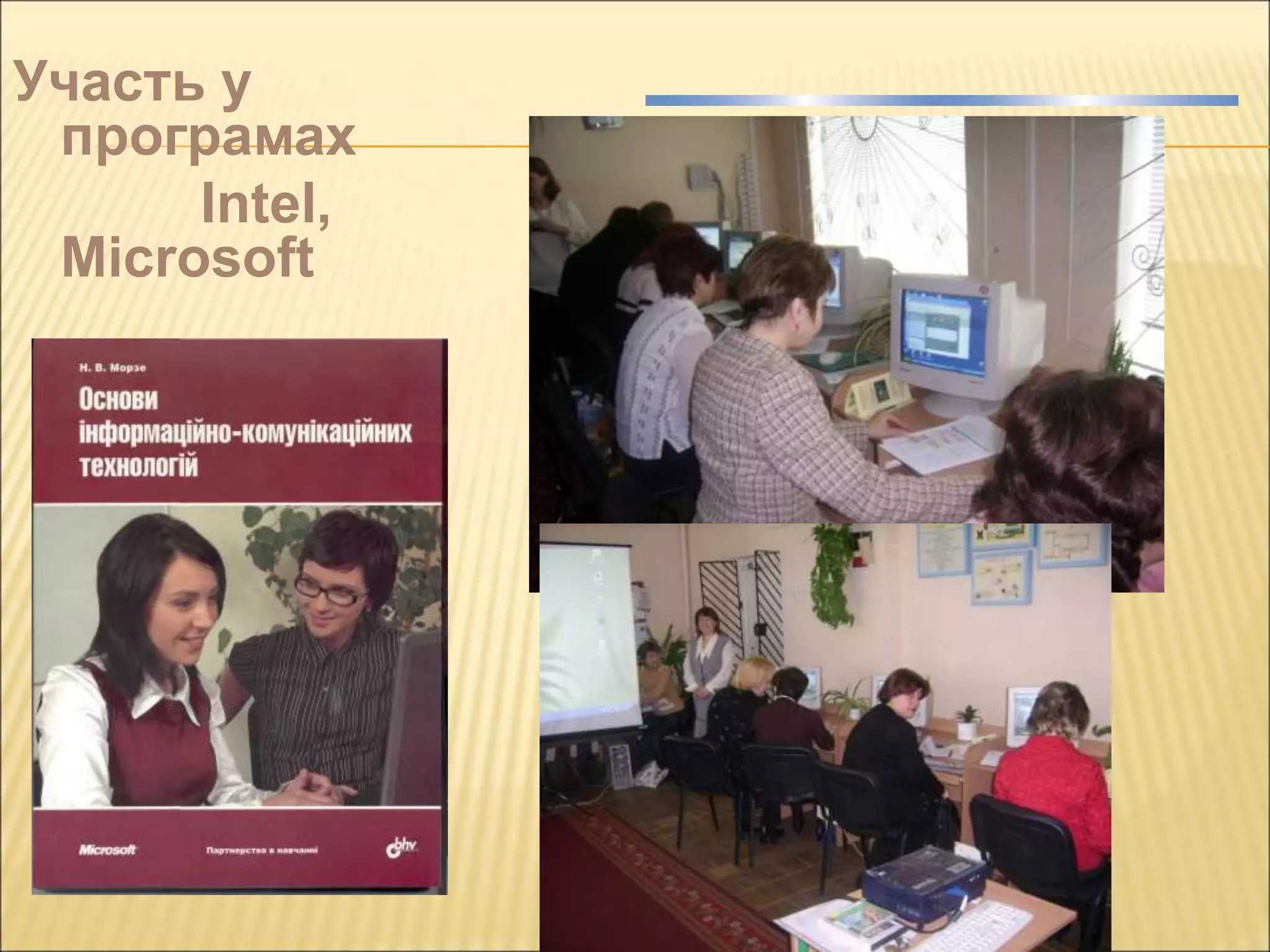 Участь у
програмах
Intel,
Microsoft
 