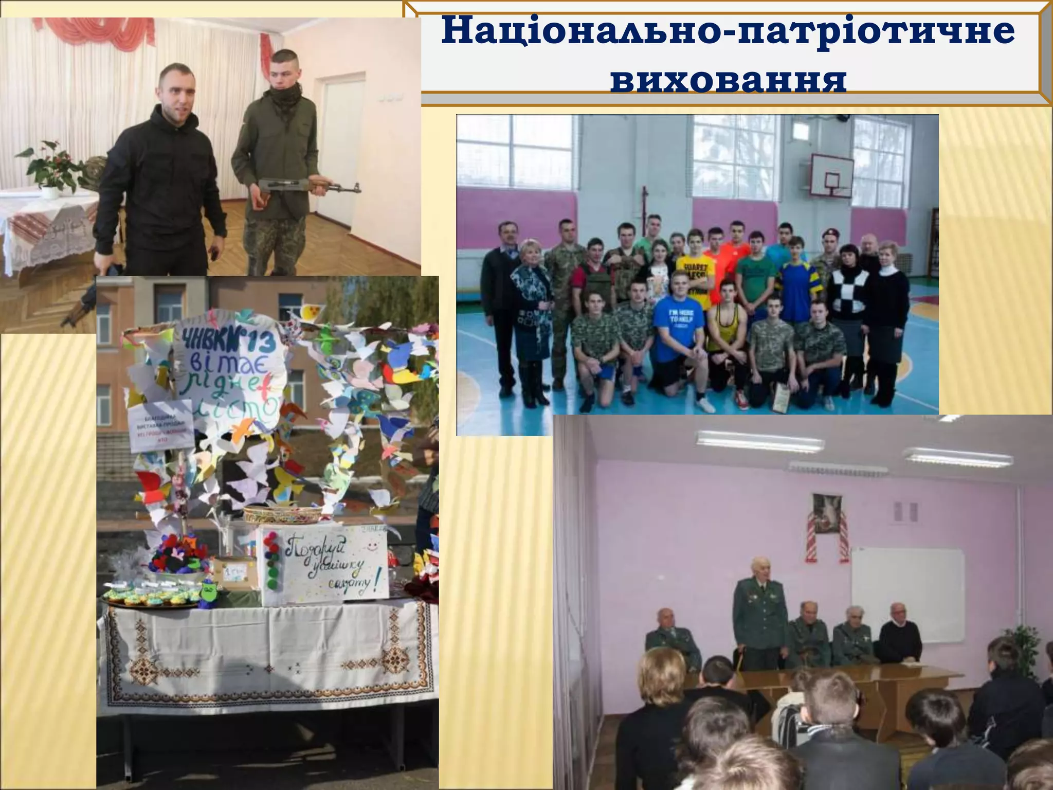 Національно-патріотичне
виховання
 