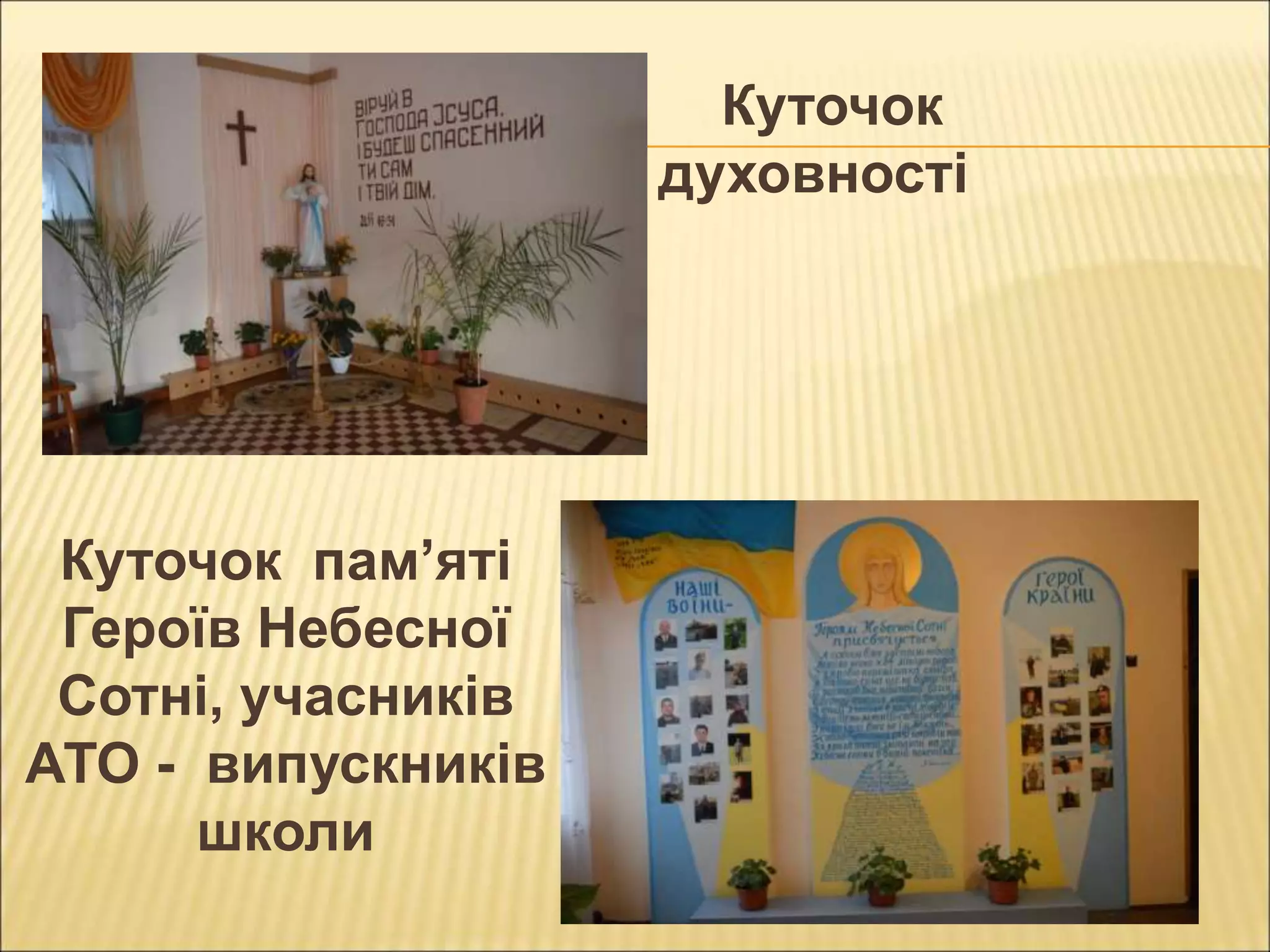 Куточок пам’яті
Героїв Небесної
Сотні, учасників
АТО - випускників
школи
Куточок
духовності
 