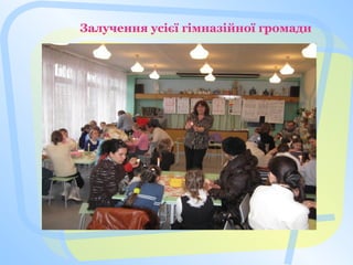 Залучення усієї гімназійної громади
 