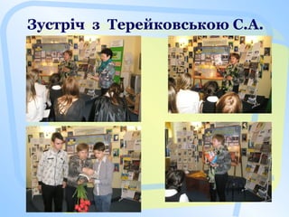 Зустріч з Терейковською С.А.
 