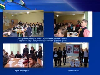 Відкритий урок у 5 класі. Практична робота з теми:
«Про кого і про що розповідає історія рідного краю»
Урок пам’ятіУрок дисскусія
 