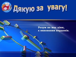 LOGO
Розум не має ціни,
а виховання кордонів.
 