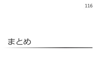 まとめ
116
 