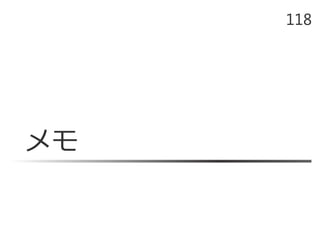 メモ
118
 