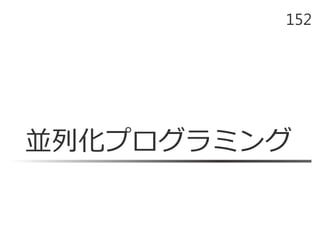 並列化プログラミング
152
 
