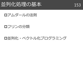 アムダールの法則
フリンの分類
並列化・ベクトル化プログラミング
並列化処理の基本 153
 