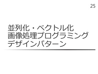 並列化・ベクトル化
画像処理プログラミング
デザインパターン
25
 