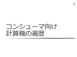 コンシューマ向け
計算機の遍歴
7
 