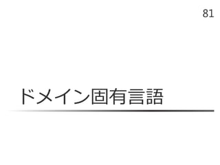 ドメイン固有言語
81
 