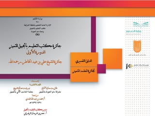 ‫َة‬‫ر‬‫َا‬‫ز‬‫و‬‫ِيم‬‫ل‬ْ‫ع‬َّ‫الت‬
280
‫اإلدارة‬‫الشرقي‬ ‫باملنطقة‬ ‫للتعليم‬ ‫العامة‬‫ة‬
‫باجلبيل‬ ‫التعليم‬ ‫مكتب‬
‫اجلودة‬ ‫دعم‬ ‫وحدة‬
OEJ
‫إعــــــــداد‬
‫لعلميـــة‬‫ا‬‫للجــنة‬‫ا‬
‫يخ‬‫و‬‫لذ‬‫ا‬‫صاحل‬‫بنت‬‫نورة‬ ‫بامشاخ‬‫سامل‬‫بنت‬‫فاتن‬
‫باجلبيل‬ ‫اآللي‬ ‫احلاسب‬ ‫معلمة‬ ‫باجلبيل‬ ‫اجلودة‬ ‫دعم‬ ‫مشرفة‬
‫مراجعة‬
‫أ‬/‫اهلندي‬‫عبداهلل‬‫بن‬‫حممد‬
1439/1438‫هـ‬
‫باجلبيل‬‫لتعليم‬‫ا‬‫مكتب‬‫ير‬‫د‬‫م‬
‫أ‬.‫ني‬‫ا‬‫لزهر‬‫ا‬‫غرسان‬‫بن‬‫معمر‬
‫لتفسريي‬‫ا‬‫ليل‬‫د‬‫ل‬‫ا‬
‫املتميز‬‫املعلم‬‫ئزة‬‫ا‬‫جل‬
‫للتميز‬‫باجلبيل‬‫لتعليم‬‫ا‬‫مكتب‬‫ئزة‬‫ا‬‫ج‬
‫األوىل‬‫لدورة‬‫ا‬
‫رمحه‬‫ـ‬‫اخلاطر‬‫عيد‬‫بن‬‫علي‬‫لشيخ‬‫ا‬‫ئزة‬‫ا‬‫ج‬‫ـ‬‫اهلل‬
 