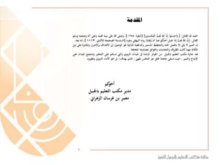 ‫املقدمة‬
1
‫احلمد‬‫هلل‬‫القائل‬:{ْ‫ا‬َ‫و‬ُ‫ن‬ِ‫س‬َ‫أح‬َ‫و‬ْ‫ن‬ِ‫إ‬َّْ‫الل‬ْ‫ب‬ُِ‫ُي‬‫ني‬ِ‫ن‬ِ‫س‬‫ح‬ُ‫م‬‫ال‬}[‫البقرة‬:195]،‫وصلى‬‫هللا‬‫على‬‫نبينا‬‫حممد‬‫وعلى‬‫آله‬‫وصحبه‬ْ‫و‬‫سلم‬
‫القائل‬:(ْ‫ن‬ِ‫إ‬َْ‫الل‬ْ‫ب‬ُِ‫ُي‬‫ا‬َ‫ذ‬ِ‫إ‬َْ‫ل‬ِ‫م‬َ‫ع‬ْ‫م‬ُ‫ك‬ُ‫د‬َ‫أح‬ْ‫ا‬َ‫م‬َ‫ع‬َْ‫ن‬‫أ‬ُْ‫ه‬َ‫ن‬ِ‫ق‬‫ت‬ُ‫ي‬)‫رواه‬‫البيهقي‬ْ‫و‬‫غريه‬[‫السلسلة‬‫الصحيحة‬‫لأللباين‬:1113]،‫أما‬‫بعد‬:
‫إن‬‫التميز‬‫ال‬‫أييت‬‫إال‬‫ابلعمل‬‫اجلاد‬‫والتخطيط‬‫املستمر‬‫والدافعية‬‫الذاتية‬‫حنو‬‫الوصول‬‫إىل‬‫األهداف‬‫واإل‬‫ار‬‫ر‬‫ص‬‫واملثابرة‬‫على‬‫نيل‬
‫املكانة‬‫مهما‬‫كانت‬‫الظروف‬‫والتحدايت‬‫والعوائق‬‫مبصادرها‬‫املختلفة‬.
‫تعد‬‫جائزة‬‫مكتب‬‫التعليم‬‫ابجلبيل‬‫من‬‫اجلوائز‬‫ائدة‬‫ر‬‫ال‬‫يف‬‫امليدان‬‫بوي‬‫رت‬‫ال‬‫واليت‬‫تساهم‬‫على‬‫التح‬‫فيز‬‫وتشجيع‬‫امليدان‬‫على‬
‫اإلبداع‬‫والتميز‬،‫حيث‬‫تسعى‬‫جاهدة‬‫خللق‬‫جو‬‫التنافس‬‫املهين‬،‫الذي‬‫يهدف‬‫إ‬‫اىل‬‫مسو‬‫األداء‬‫بوي‬‫رت‬‫ال‬‫وتطويره‬.
ْ‫كم‬‫أخو‬
ْ‫مديرْمكتبْالتعليمْابجلبيل‬
ْ‫اين‬‫ر‬‫معمرْبنْغرسانْالزه‬
 