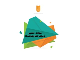 ‫املعايري‬ ‫جماالت‬
‫وشواهدها‬ ‫ومؤشراتها‬
 