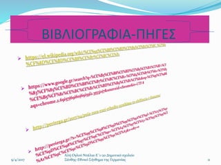 ΒΙΒΛΙΟΓΡΑΦΙΑ-ΠΗΓΕΣ
11
Αλή Ογλού Ντάλια-Ε΄1-2ο Δημοτικό σχολείο
Ξάνθης-Εθνικό Σήνθημα της Γερμανίας9/4/2017
 