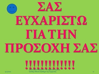 ΣΑΣ
ΕΥΧΑΡΙΣΤΩ
ΓΙΑ ΤΗΝ
ΠΡΟΣΟΧΗ ΣΑΣ
!!!!!!!!!!!!! 12
Αλή Ογλού Ντάλια-Ε΄1-2ο Δημοτικό σχολείο
Ξάνθης-Εθνικό Σήνθημα της Γερμανίας9/4/2017
 