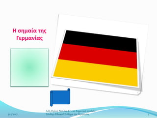 Η σημαία της
Γερμανίας
5
Αλή Ογλού Ντάλια-Ε΄1-2ο Δημοτικό σχολείο
Ξάνθης-Εθνικό Σήνθημα της Γερμανίας9/4/2017
 