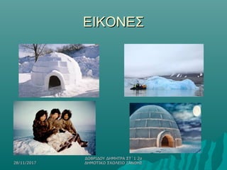 28/11/201728/11/2017
ΔΟΒΡΙΔΟΥ ΔΗΜΗΤΡΑ ΣΤ΄1 2oΔΟΒΡΙΔΟΥ ΔΗΜΗΤΡΑ ΣΤ΄1 2o
ΔΗΜΟΤΙΚΟ ΣΧΟΛΕΙΟ ΞΑΝΘΗΣΔΗΜΟΤΙΚΟ ΣΧΟΛΕΙΟ ΞΑΝΘΗΣ
ΕΙΚΟΝΕΣΕΙΚΟΝΕΣ
 